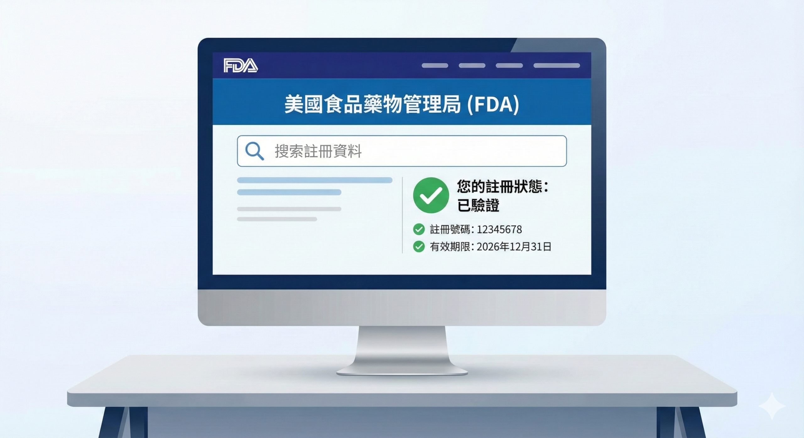 美國 FDA 認證查詢官網操作示意圖，顯示台灣賣家如何使用官方系統確認註冊狀態