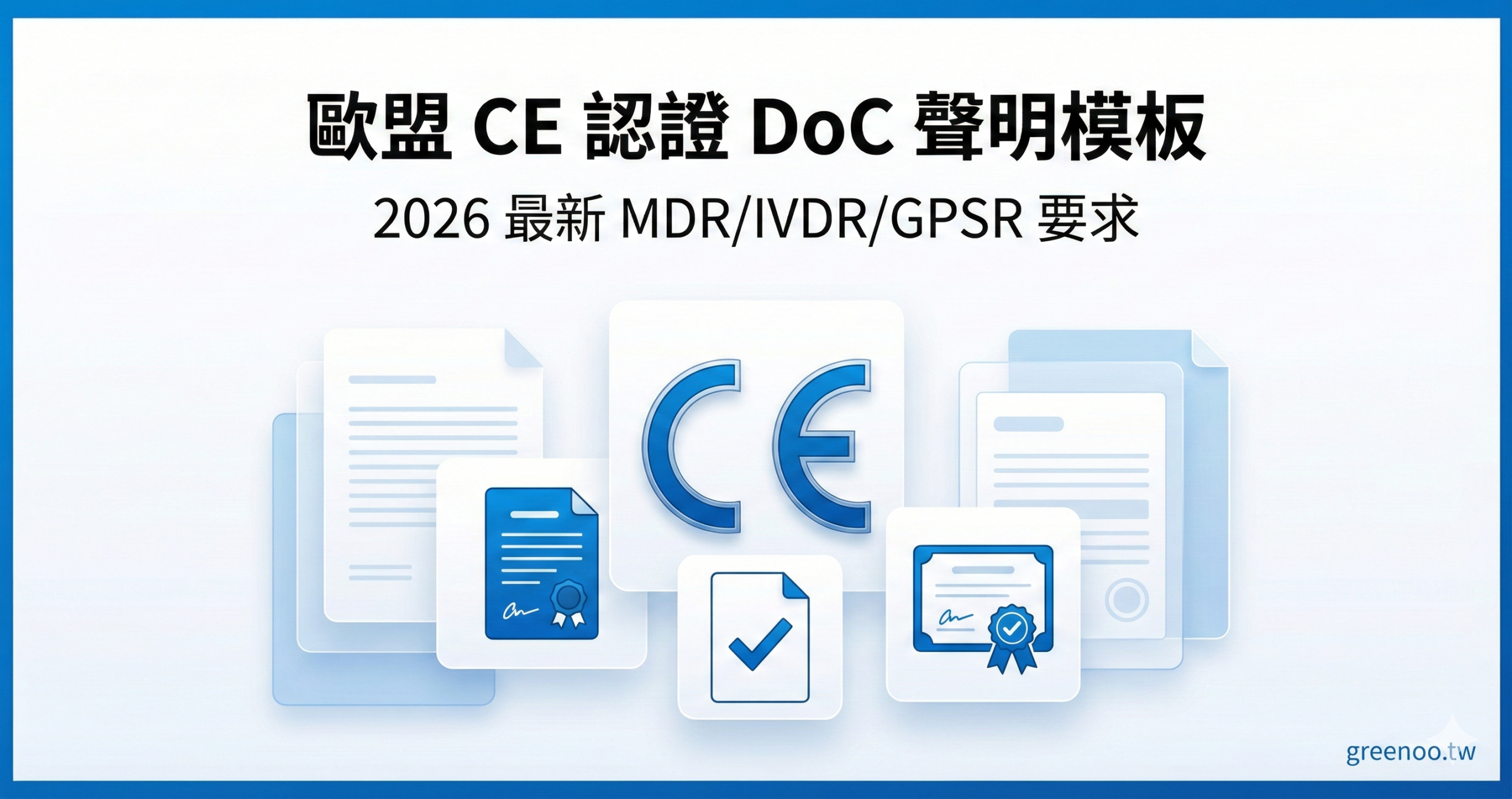 歐盟 CE 認證 DoC 聲明模板完整指南封面,顯示 CE 標誌與官方文件圖示