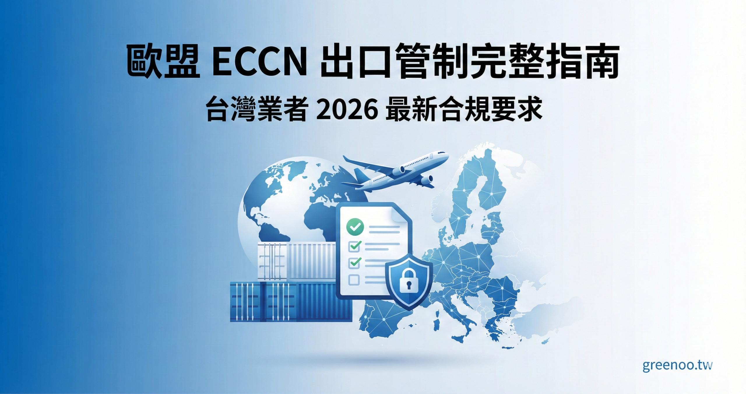 歐盟 ECCN 出口管制完整指南封面,顯示國際貿易圖示與 2026 最新合規要求說明,專業藍色配色設計