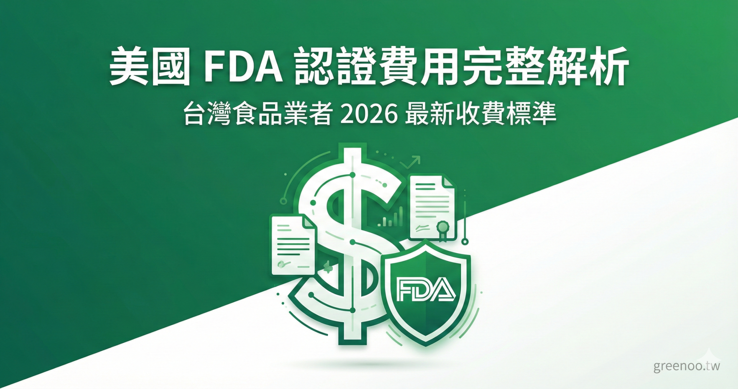 美國 FDA 認證費用完整解析封面,顯示美元符號與文件圖示,說明 2026 最新收費標準,專業綠色配色設計