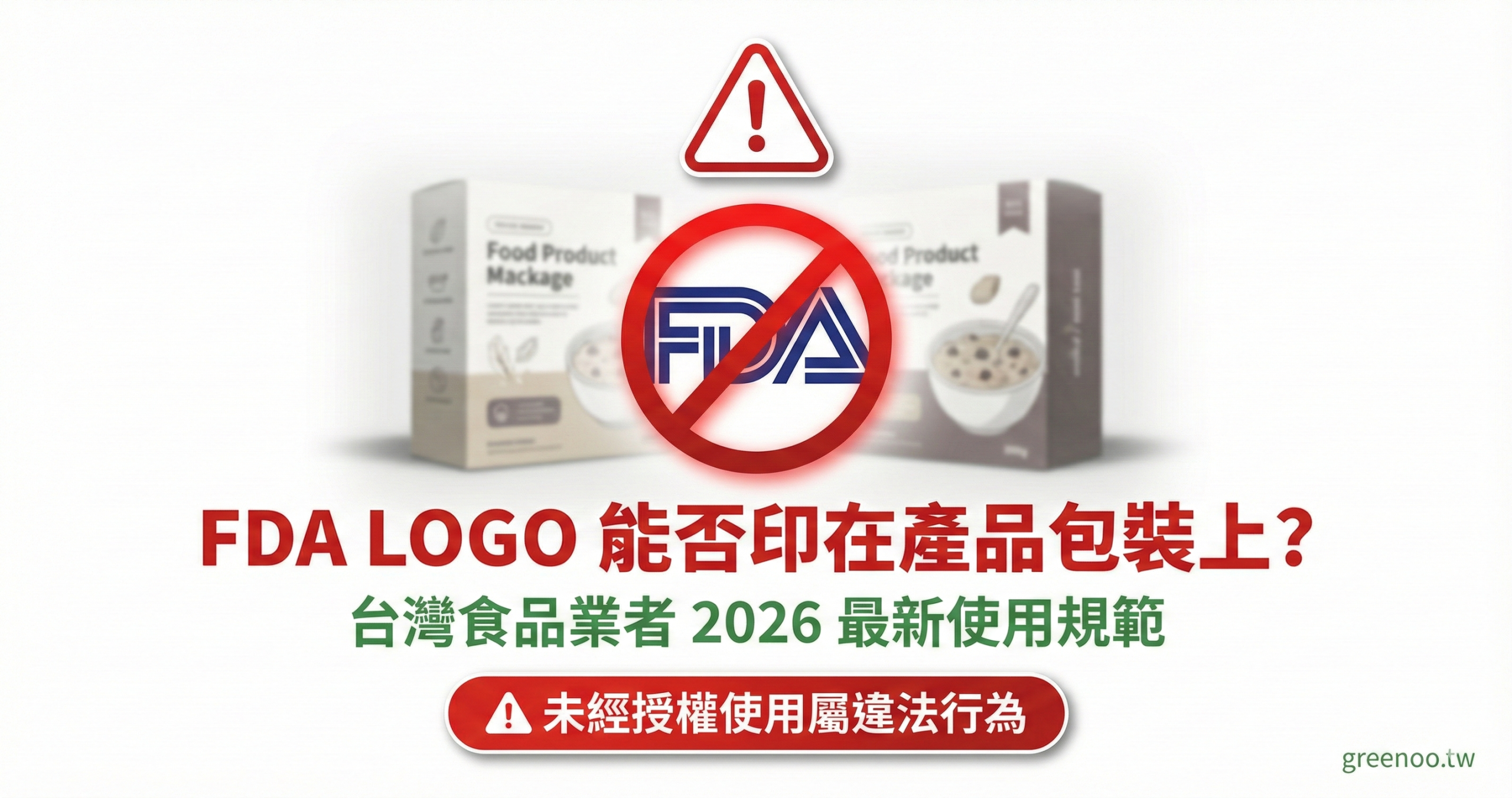 FDA LOGO 使用規範指南封面,顯示 FDA 標誌帶禁止符號與產品包裝示意圖,警示未經授權使用屬違法行為