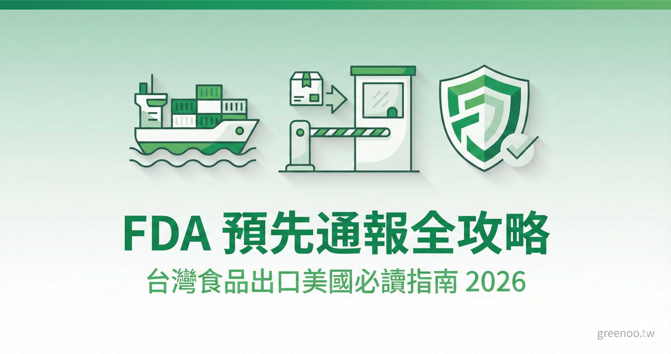 FDA 預先通報完整指南封面,顯示貨櫃船與海關檢查站圖示,說明台灣食品出口美國 2026 最新監管要求