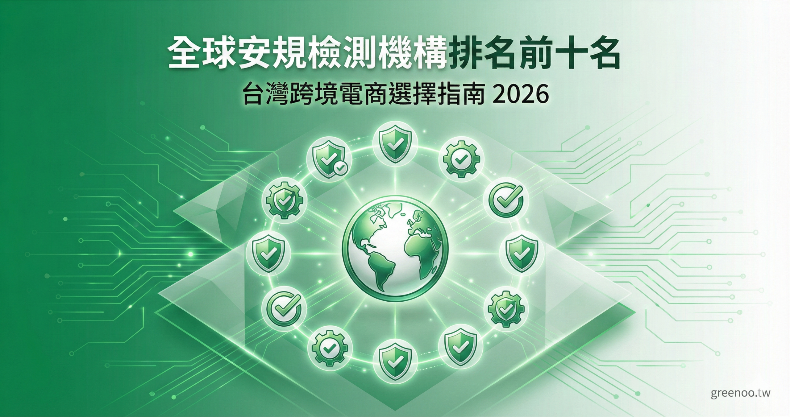 全球安規檢測機構排名前十名封面,顯示地球儀與檢測機構圖標,2026 台灣跨境電商選擇指南