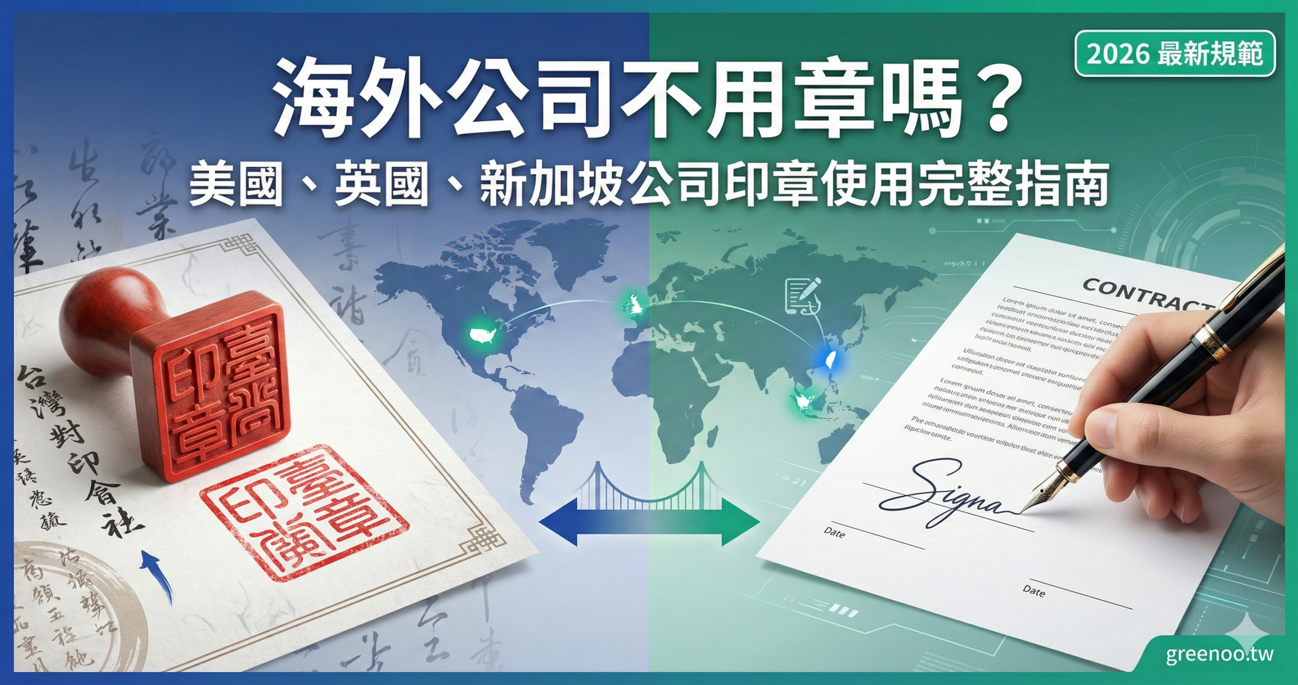 海外公司印章使用指南封面，對比台灣公司大印與歐美簽名制度，顯示美國、英國、新加坡公司簽署規範差異