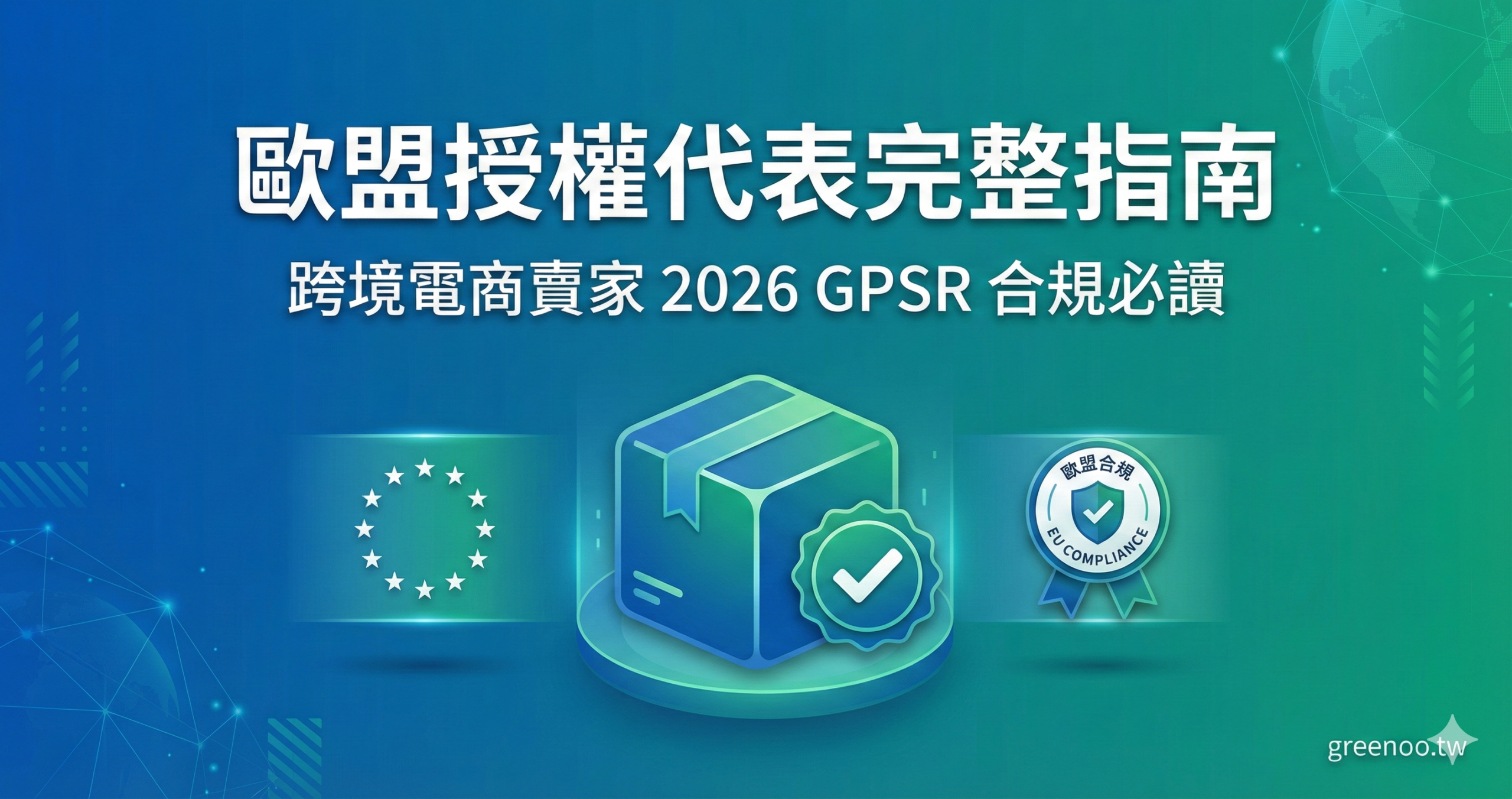 歐盟授權代表完整指南封面,針對跨境電商賣家說明 2026 GPSR 合規要求,包含購物箱與歐盟旗幟圖示

