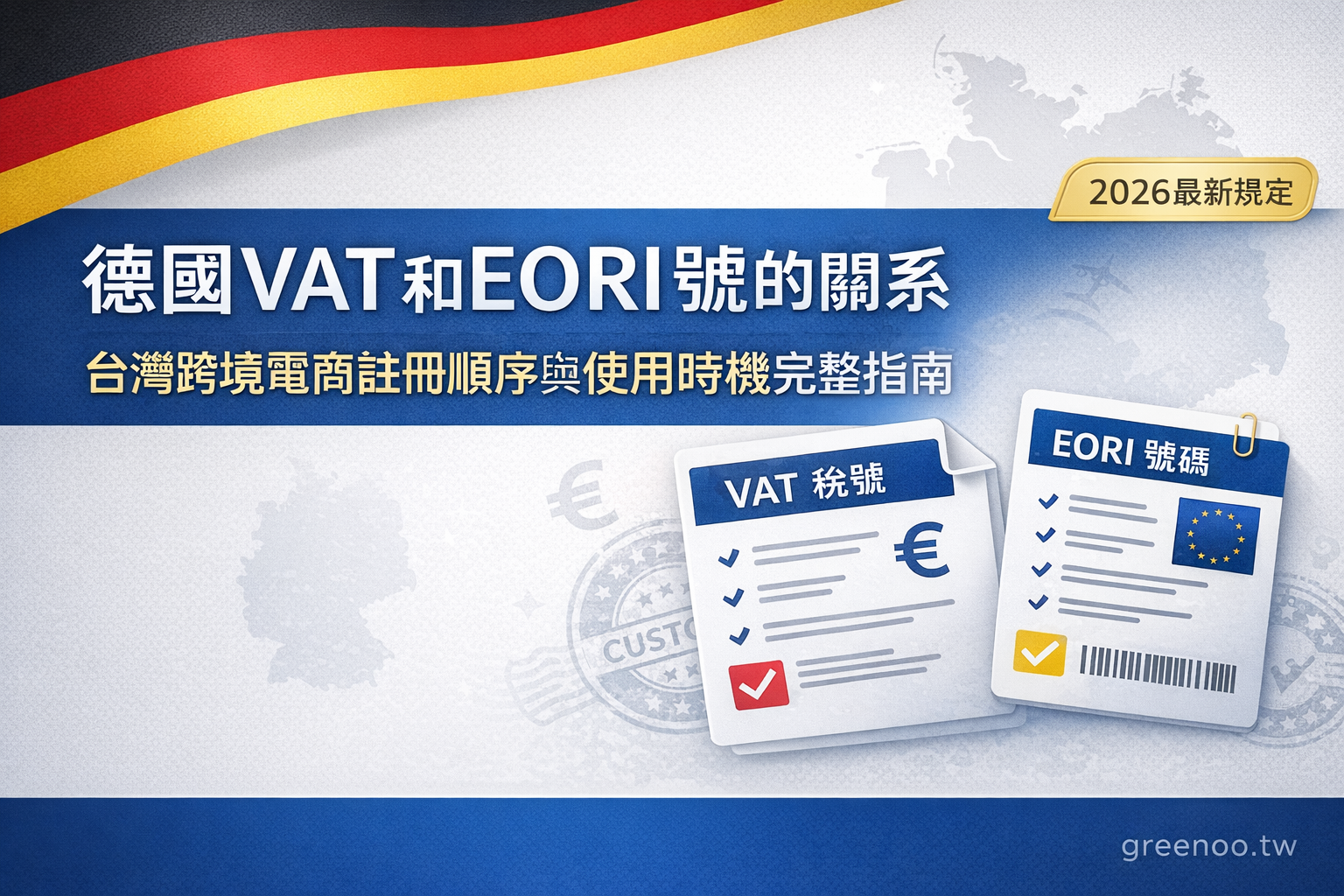 德國VAT和EORI號關系完整指南封面，顯示台灣跨境電商註冊順序與使用時機與2026最新規定，專業商務配色設計 