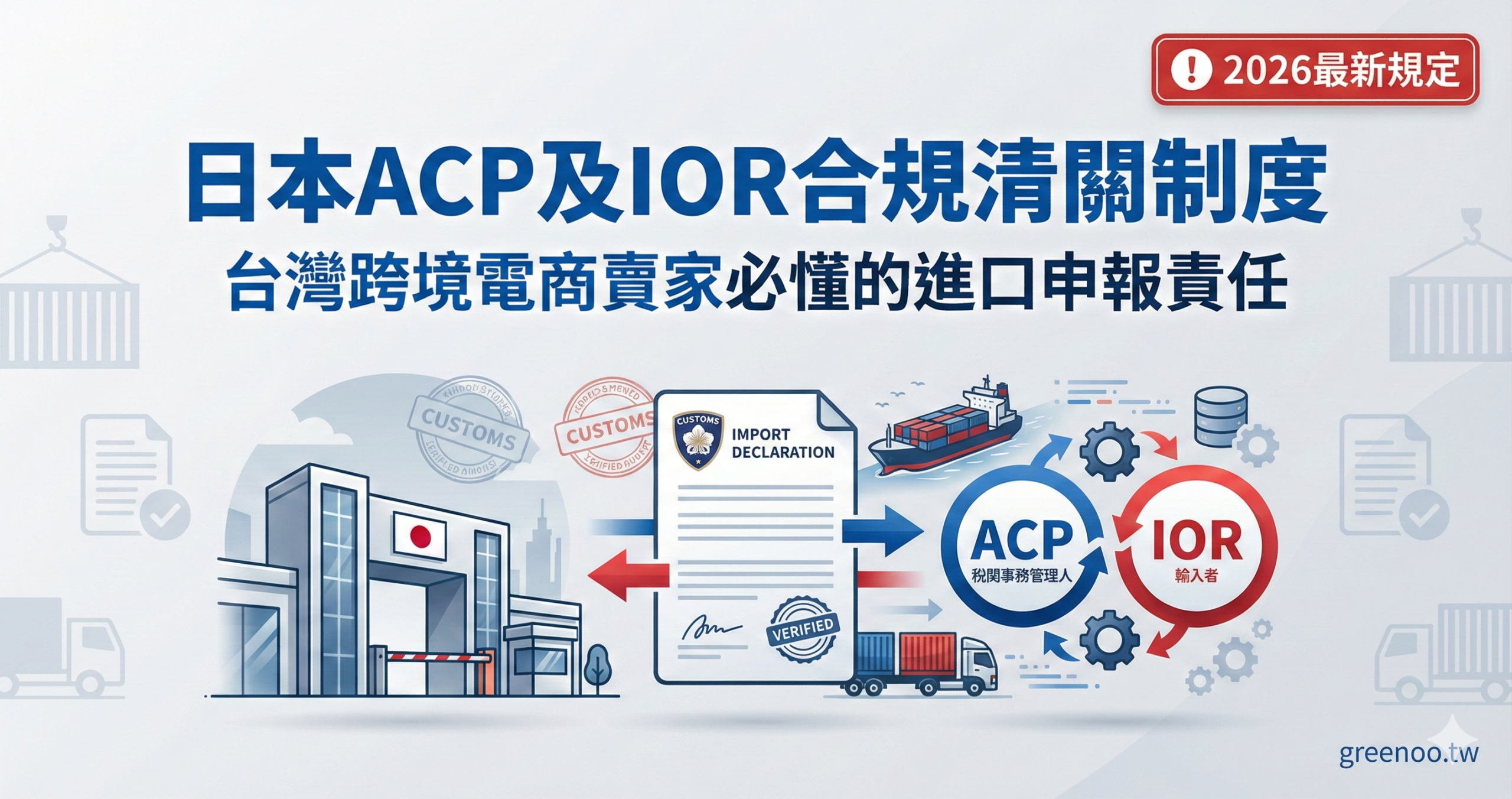 日本ACP及IOR合規清關制度完整解析封面,顯示台灣跨境電商賣家必懂的進口申報責任與2026最新規定,專業物流配色設計