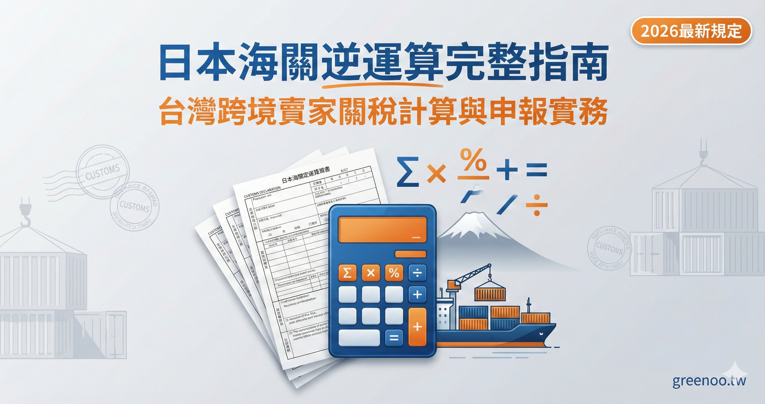 日本海關逆運算完整指南封面，顯示台灣跨境賣家關稅計算與申報實務與2026最新規定