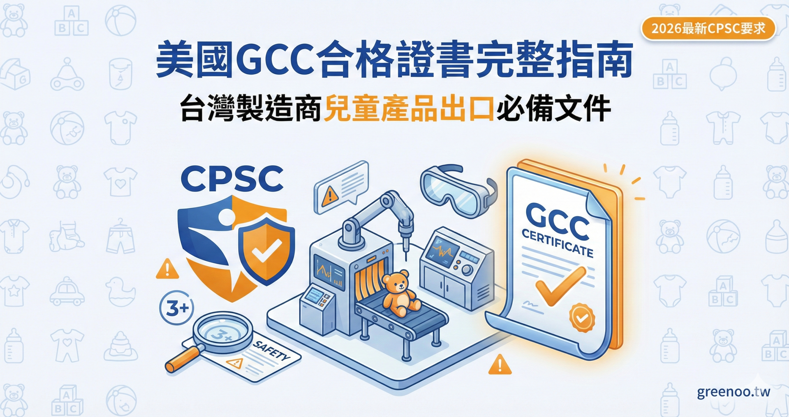 美國GCC合格證書完整指南封面,顯示台灣製造商兒童產品出口必備文件與2026最新CPSC要求,專業兒童安全配色設計