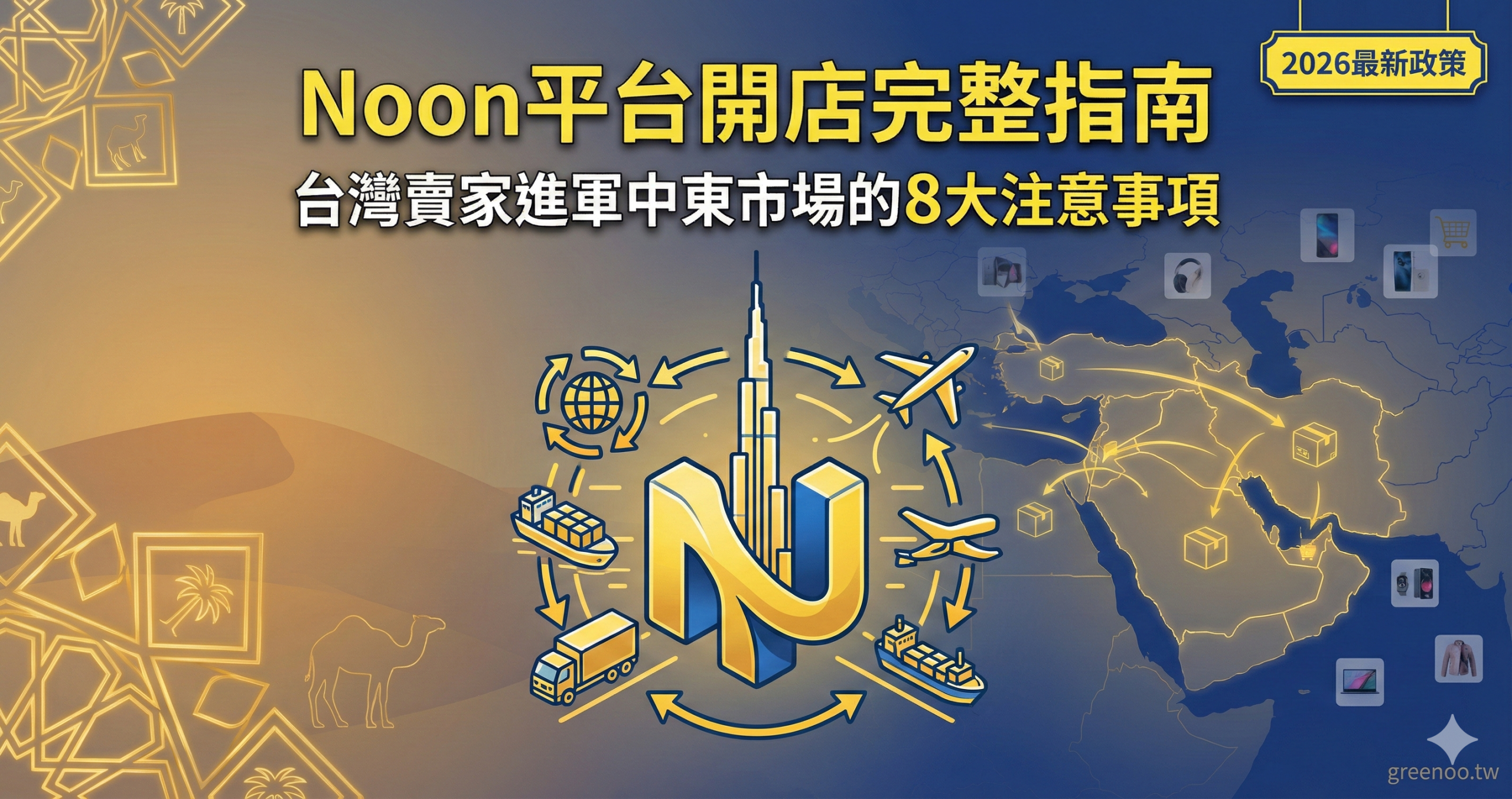 Noon平台開店完整指南封面，顯示台灣賣家進軍中東市場的8大注意事項與2026最新政策