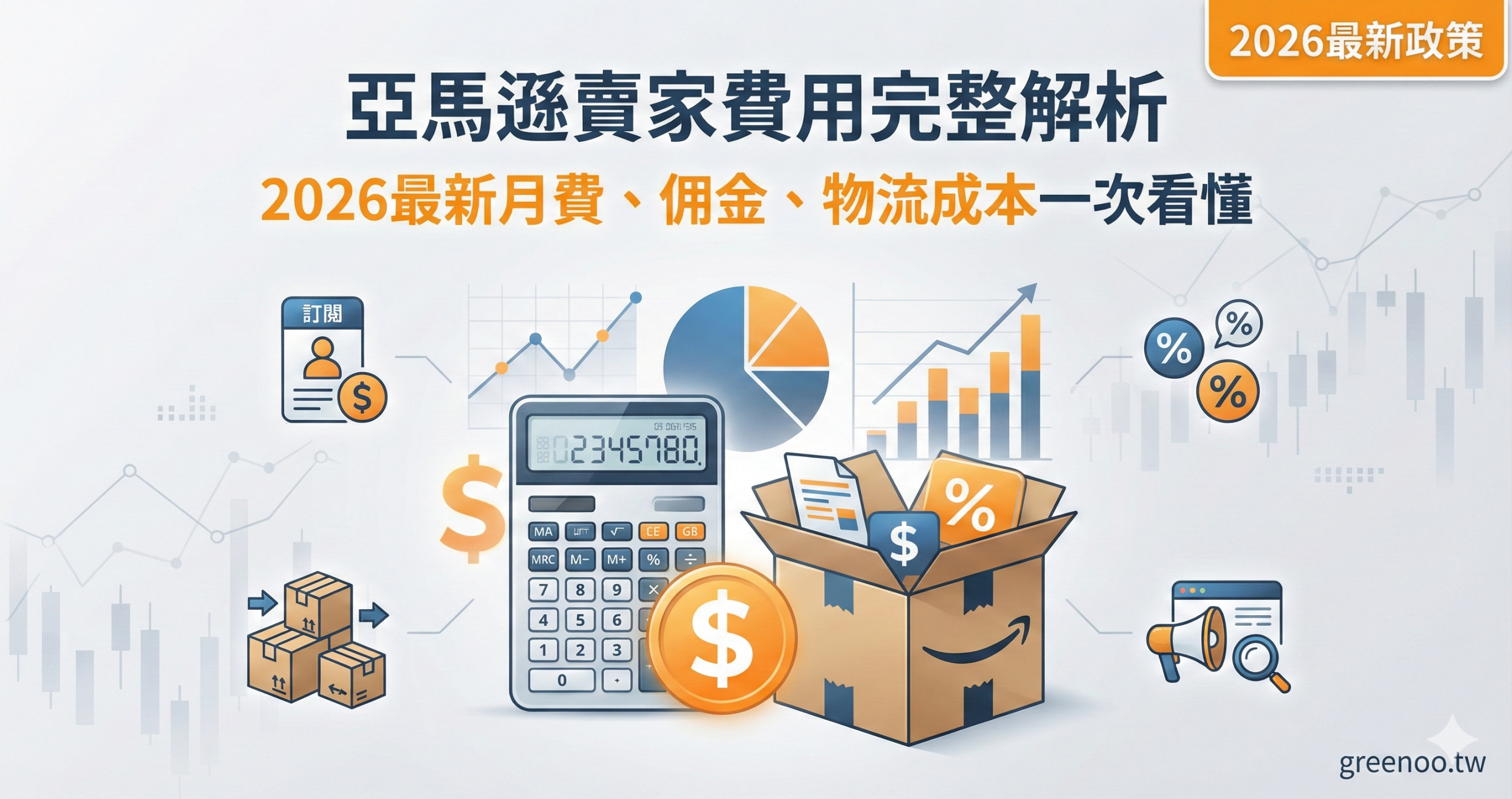 亞馬遜賣家費用完整解析封面，顯示2026最新月費、推薦佣金、FBA物流成本與廣告費用結構