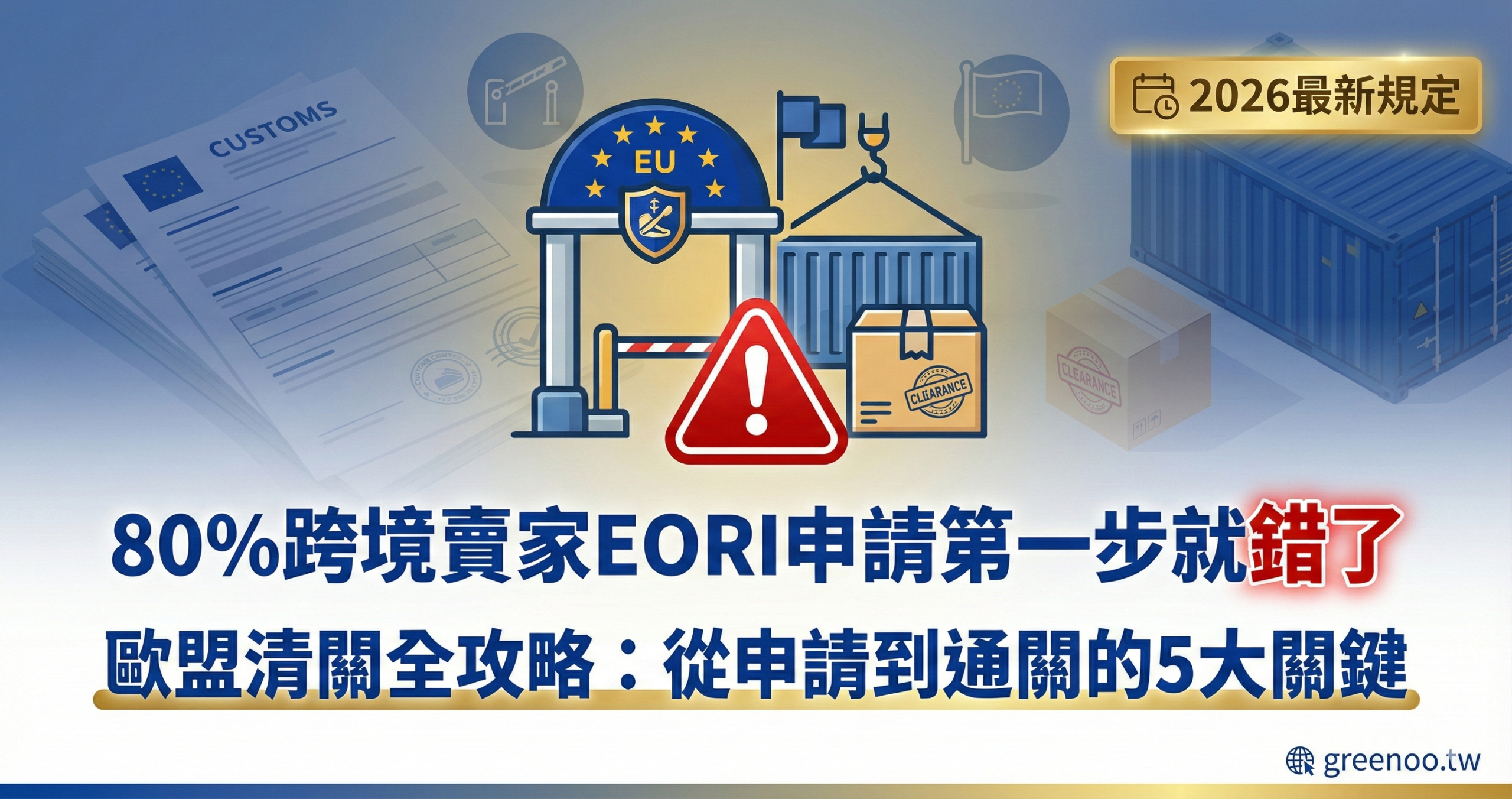 EORI號碼申請常見錯誤完整指南封面,顯示80%台灣跨境賣家第一步就錯了與歐盟清關5大關鍵,2026最新規定專業設計