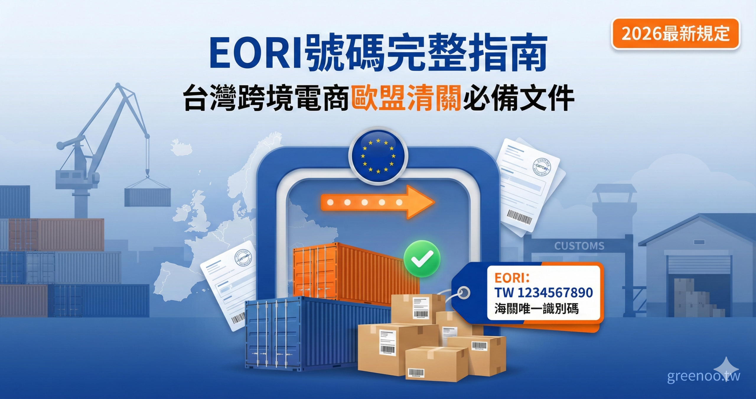 EORI號碼完整指南封面,顯示台灣跨境電商歐盟海關清關必備文件與2026最新規定,專業物流配色設計