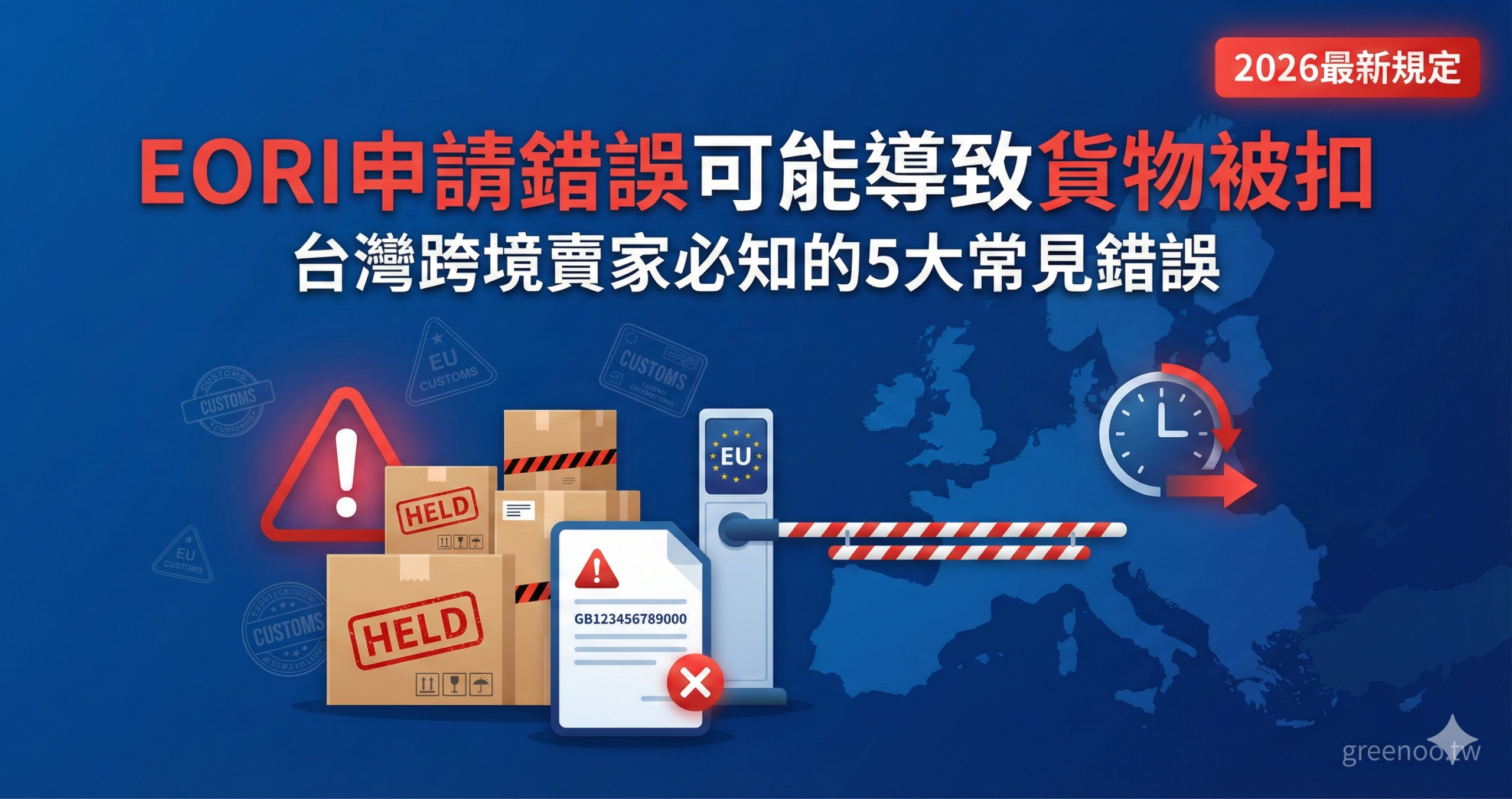 歐盟EORI申請錯誤導致貨物被扣完整指南封面,顯示台灣跨境賣家必知的5大常見錯誤與2026最新規定,專業海關物流配色設計