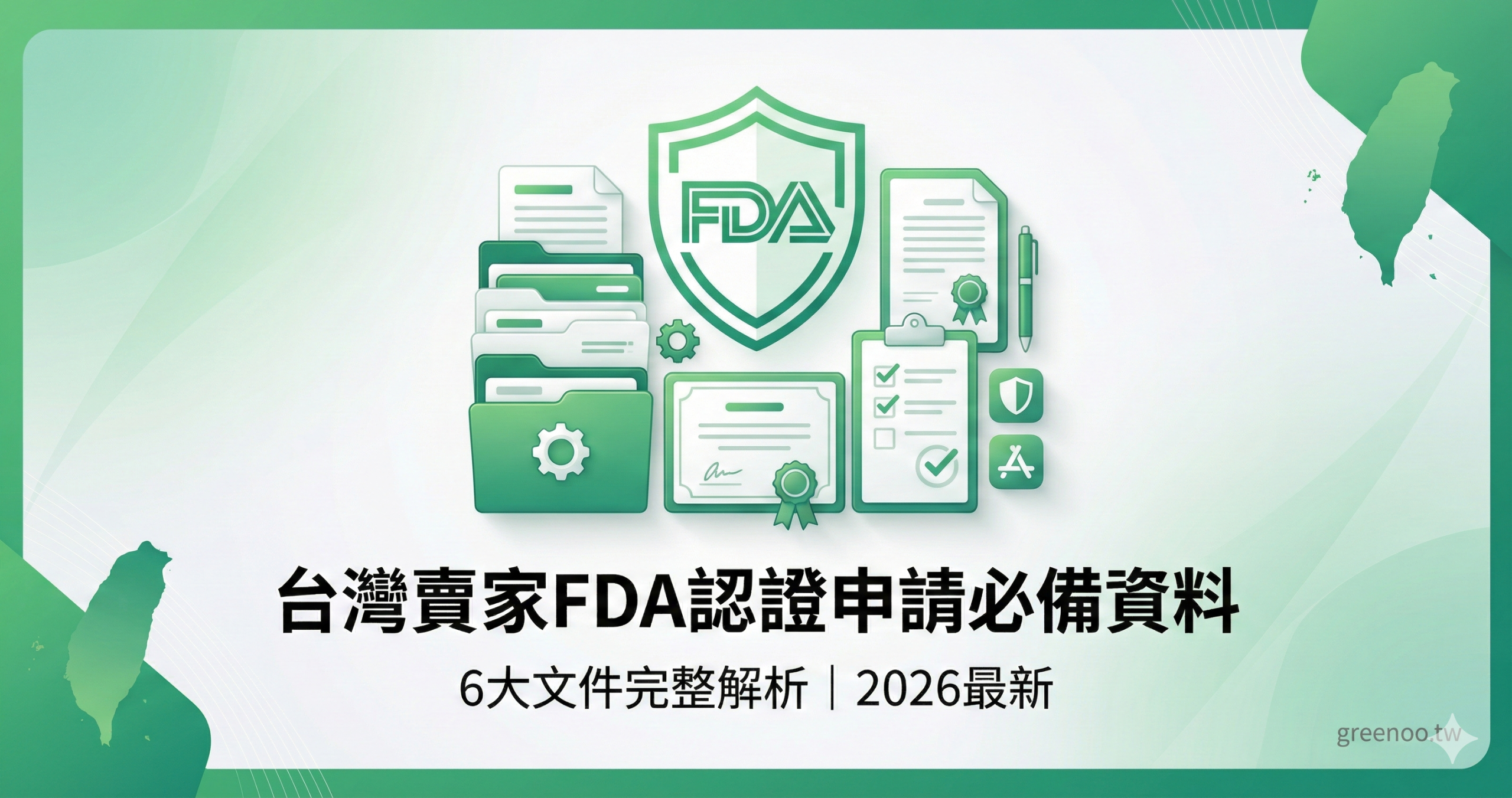 台灣賣家FDA認證申請必備資料封面,顯示6大文件完整解析與2026最新要求說明