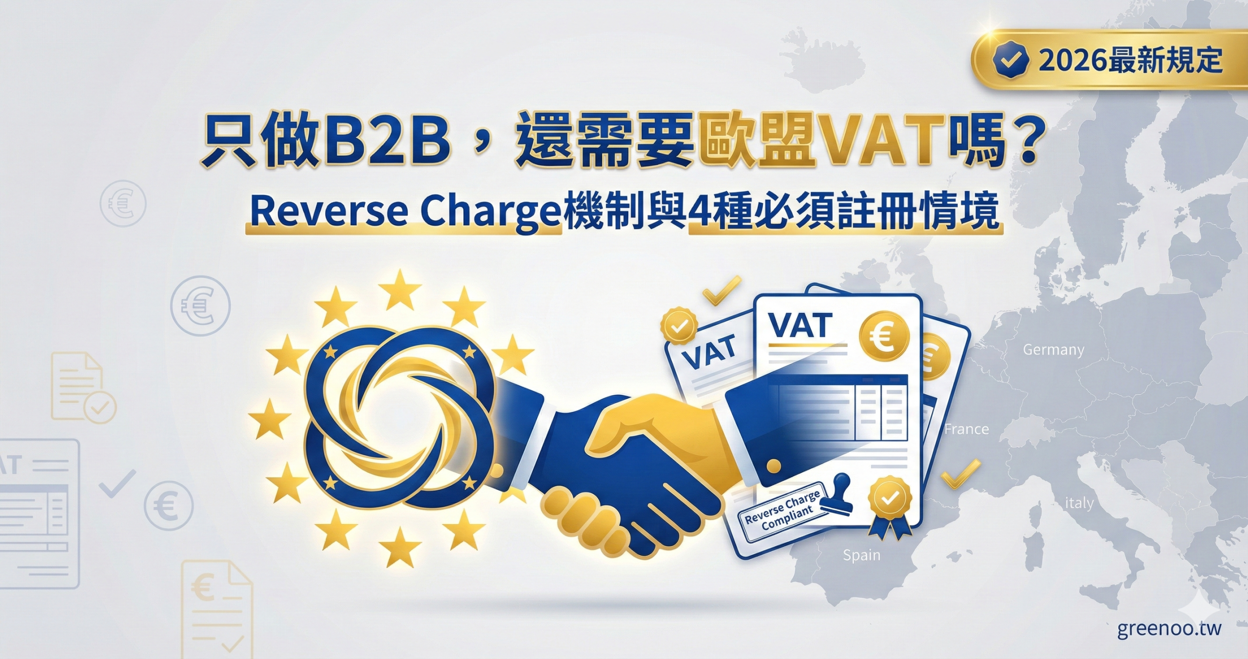 B2B歐盟VAT註冊判定完整指南封面,顯示Reverse Charge機制與4種必須註冊情境,2026最新規定專業商務配色設計