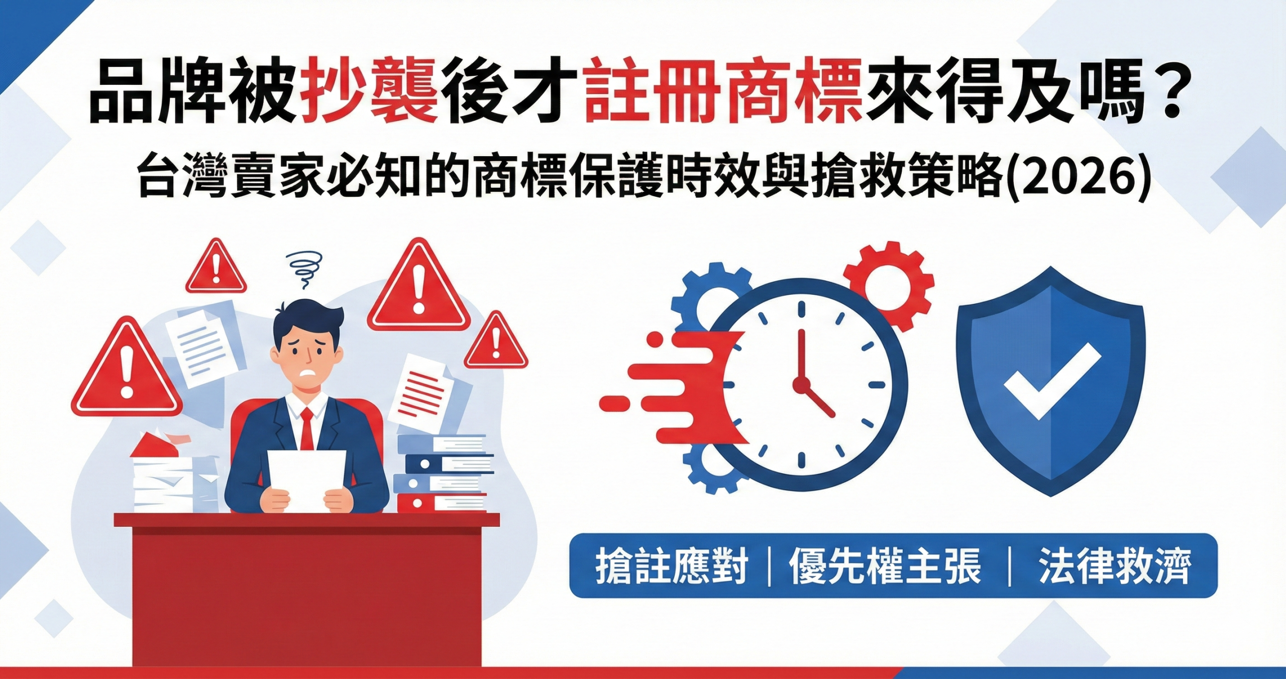 品牌被抄襲後商標註冊搶救策略封面圖,顯示時效性與法律救濟路徑,適用台灣跨境賣家2026年指南