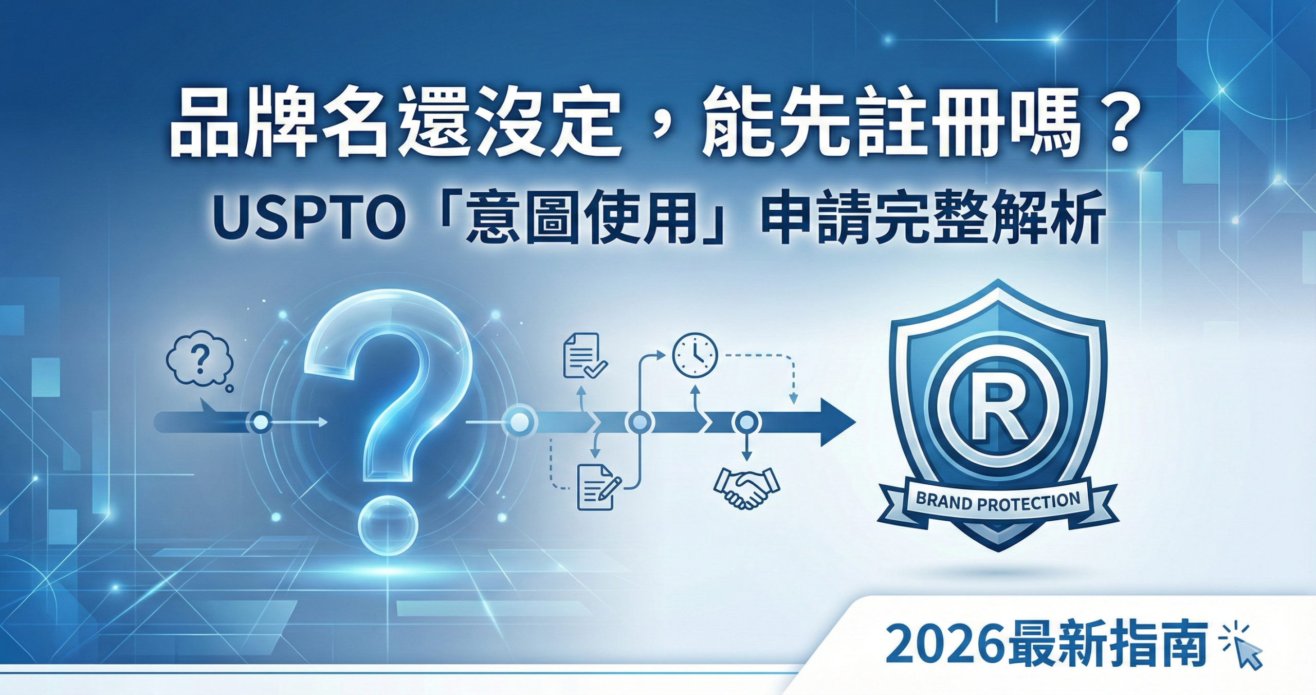 品牌名還沒定能先註冊嗎？美國商標意圖使用ITU申請完整解析指南封面圖，包含USPTO制度說明與2026最新規範