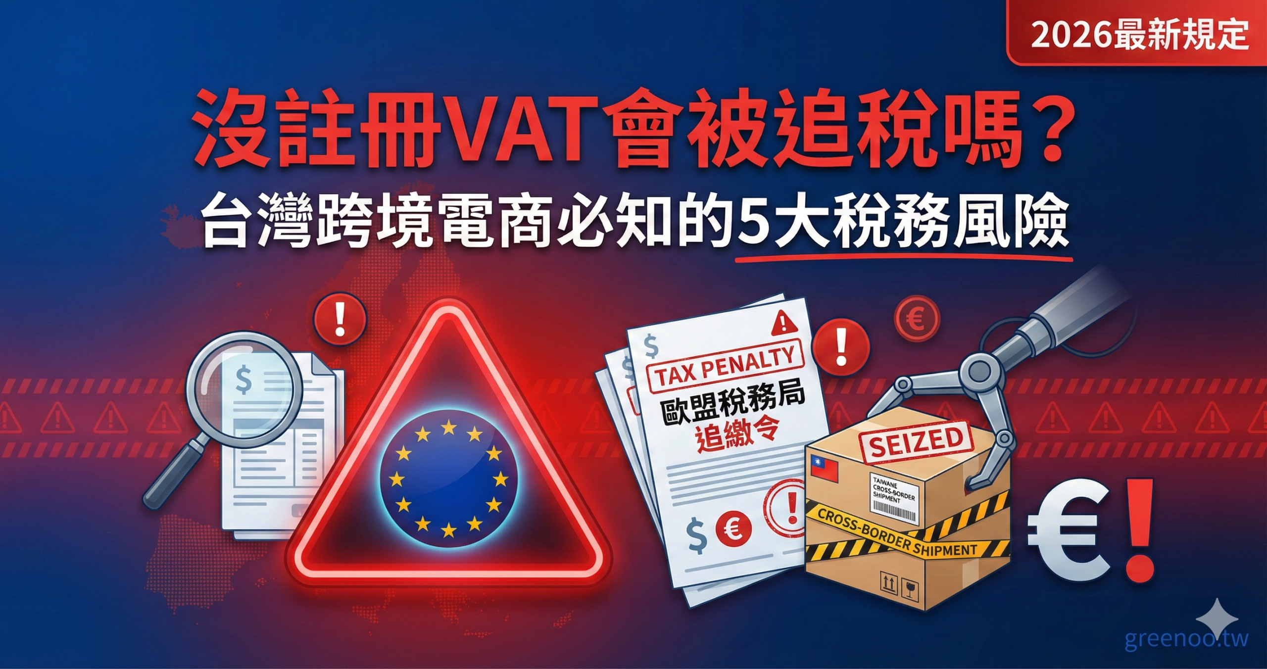 未註冊歐盟VAT的稅務風險封面,顯示台灣跨境電商可能面臨的追稅、罰款與刑事責任等5大風險與2026最新規定