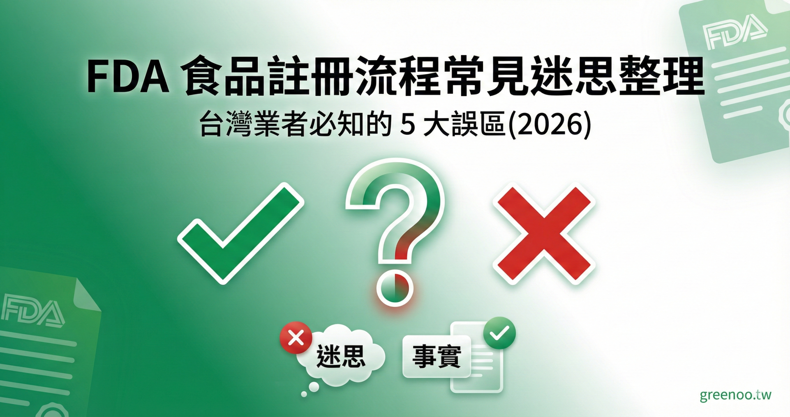 FDA 食品註冊流程常見迷思整理封面,顯示問號與對錯符號,標示台灣業者必知的 5 大誤區說明