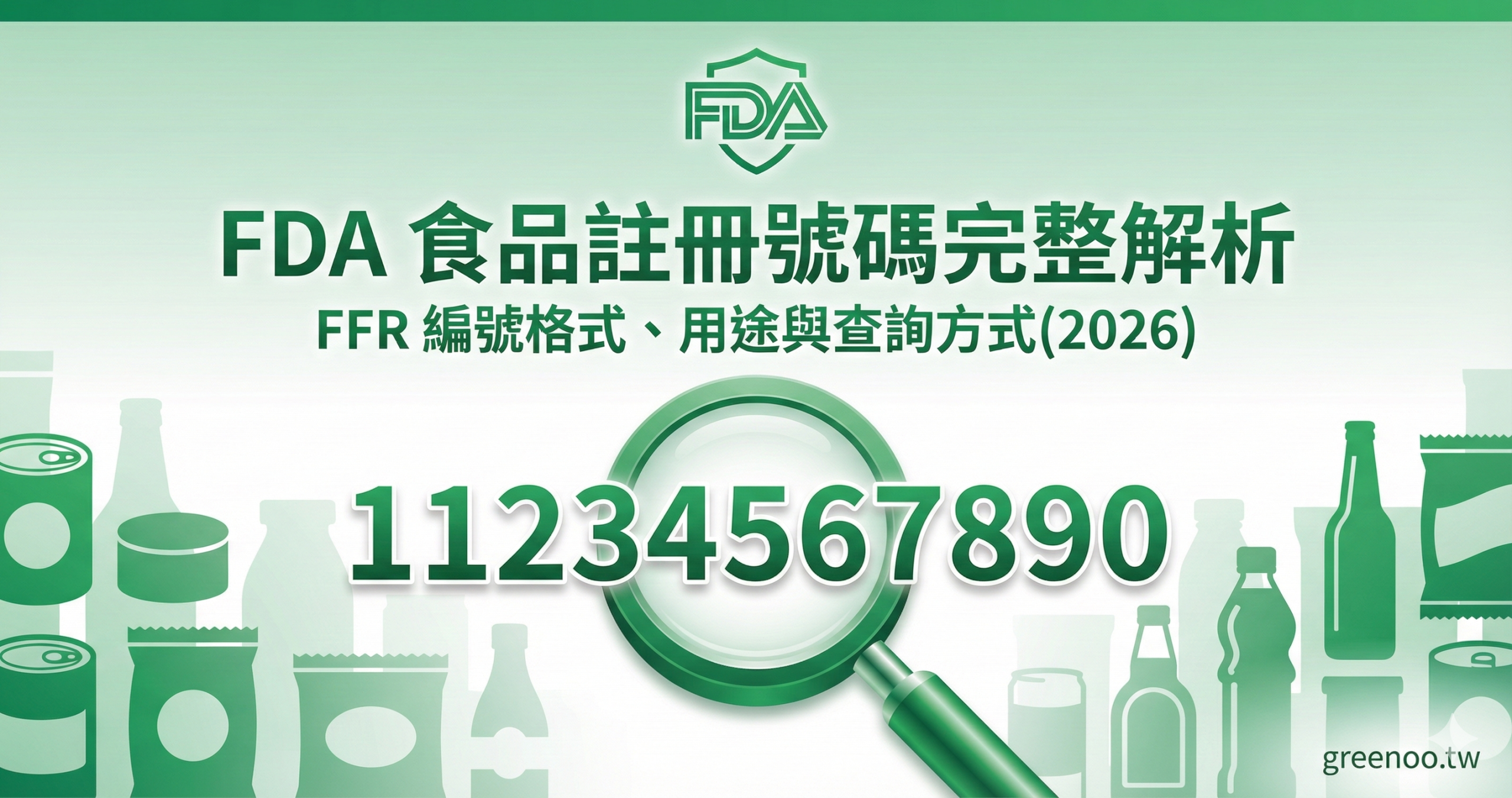 FDA 食品註冊號碼完整解析封面,顯示 FFR 編號格式範例與放大鏡檢視圖示