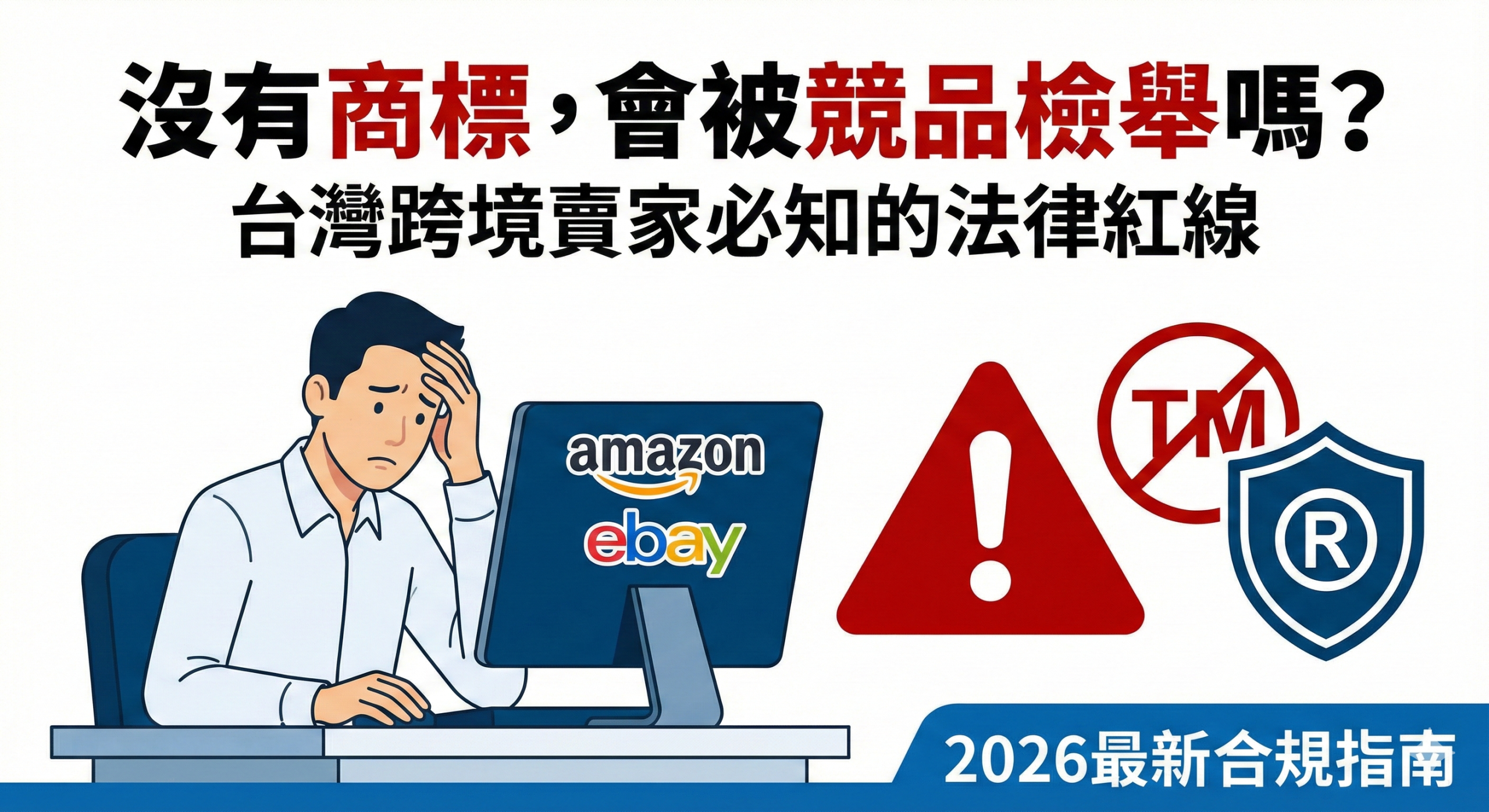 沒有商標被競品檢舉的風險示意圖,說明台灣跨境電商賣家在美國平台銷售時可能面臨的商標侵權檢舉情境