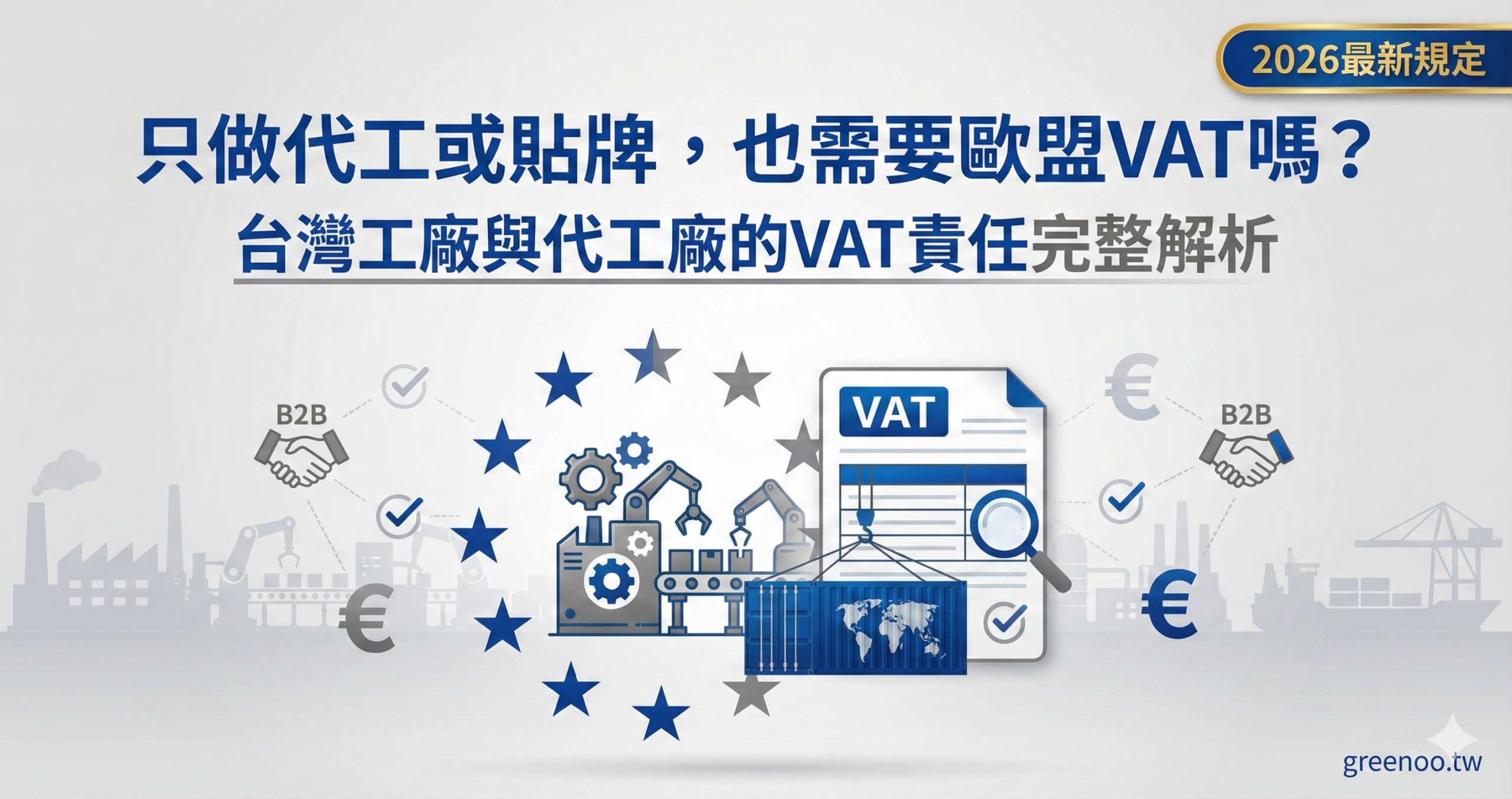台灣代工廠與貼牌工廠歐盟VAT責任判定指南封面，顯示B2B出口、跨境銷售等情境下的VAT責任歸屬與2026最新規定