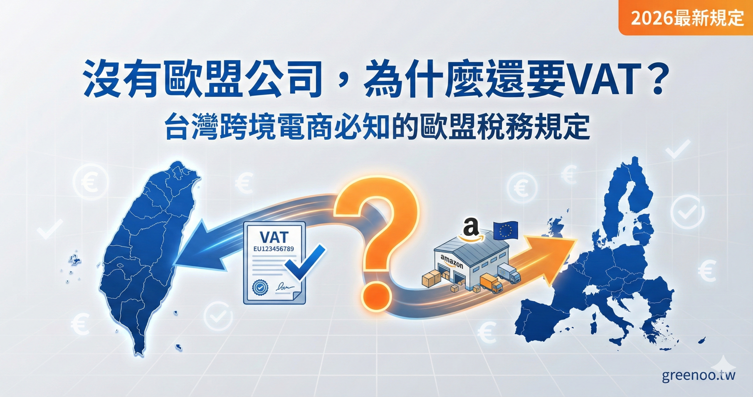 台灣跨境電商無歐盟公司仍需註冊VAT的核心疑問封面，顯示台灣與歐盟之間的稅務合規要求與2026最新規定