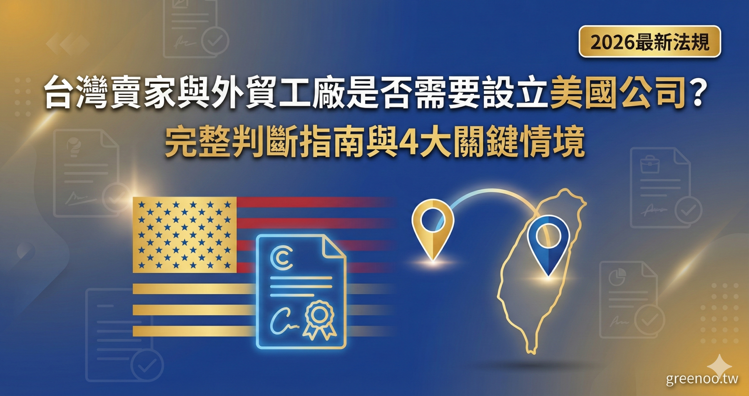 台灣賣家與外貿工廠是否需要設立美國公司判斷指南封面,顯示4大關鍵情境與2026最新法規要求