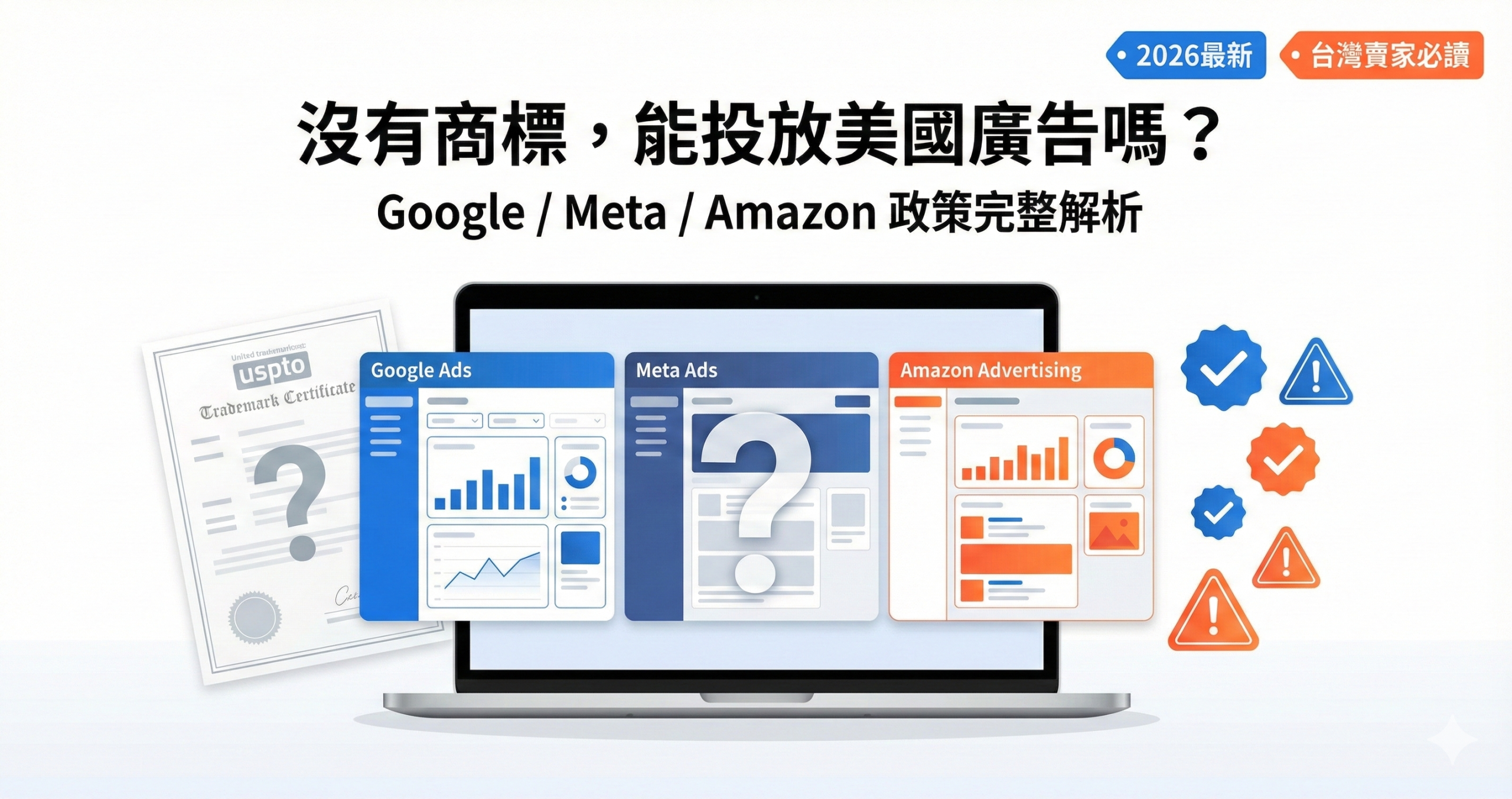 沒有商標能否投放美國廣告指南封面，包含Google Ads、Meta廣告、Amazon廣告平台政策說明與台灣賣家合規建議