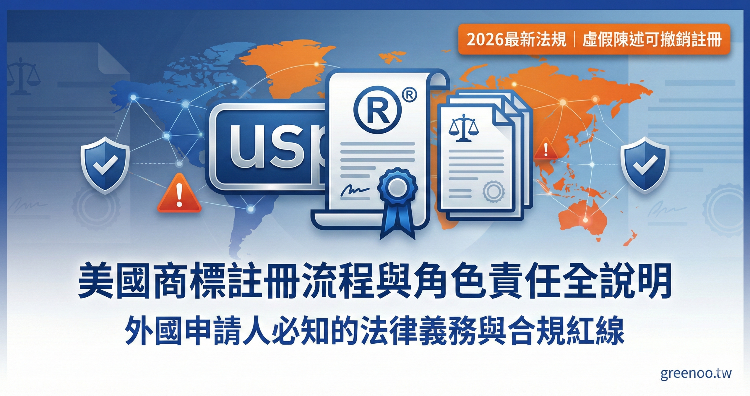 美國商標註冊流程與角色責任封面,顯示外國申請人必知的法律義務與合規紅線,2026最新法規與虛假陳述風險警示