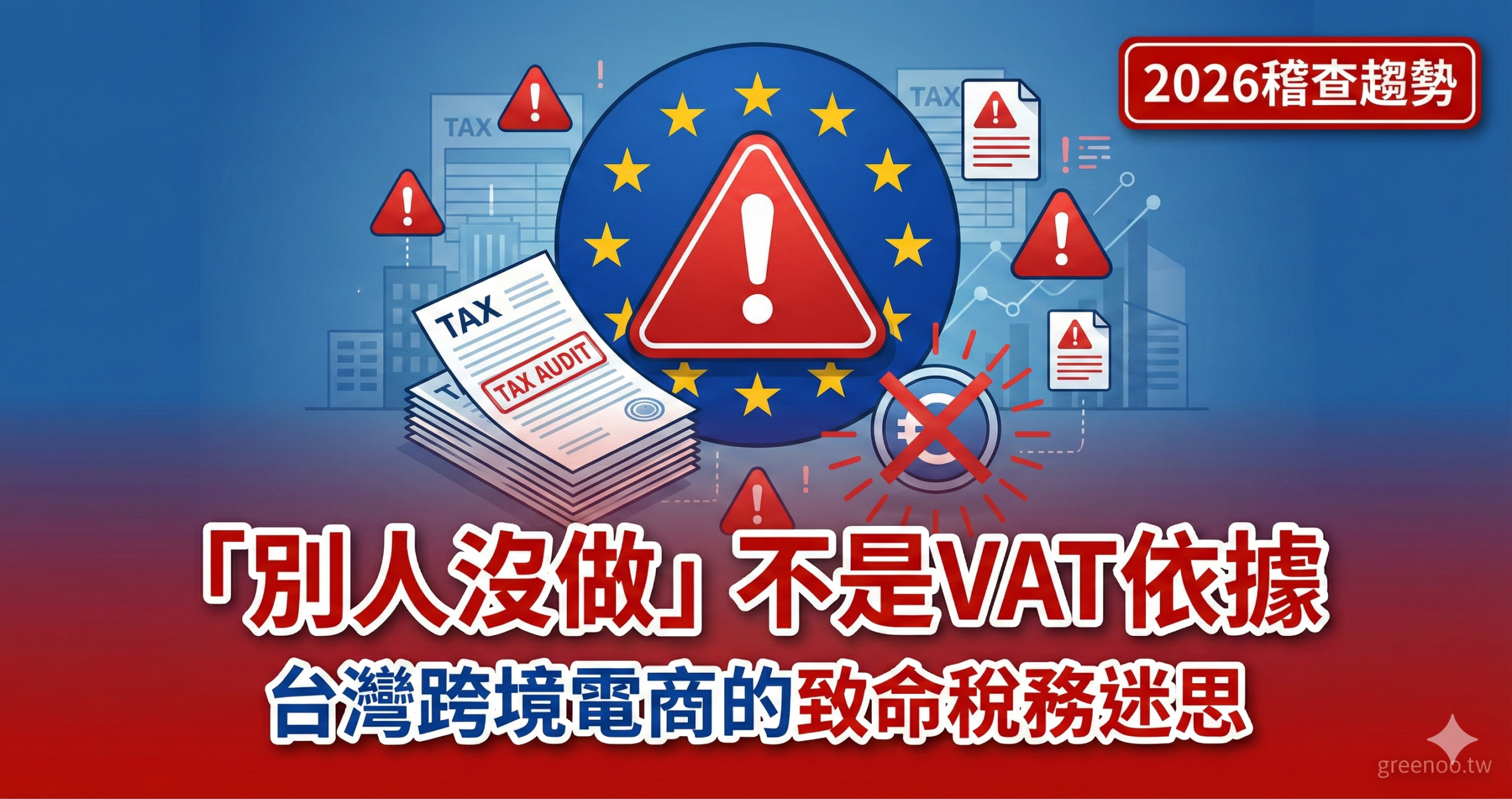「別人沒做」不是VAT依據封面圖,警示台灣跨境電商的致命稅務迷思與2026稽查趨勢