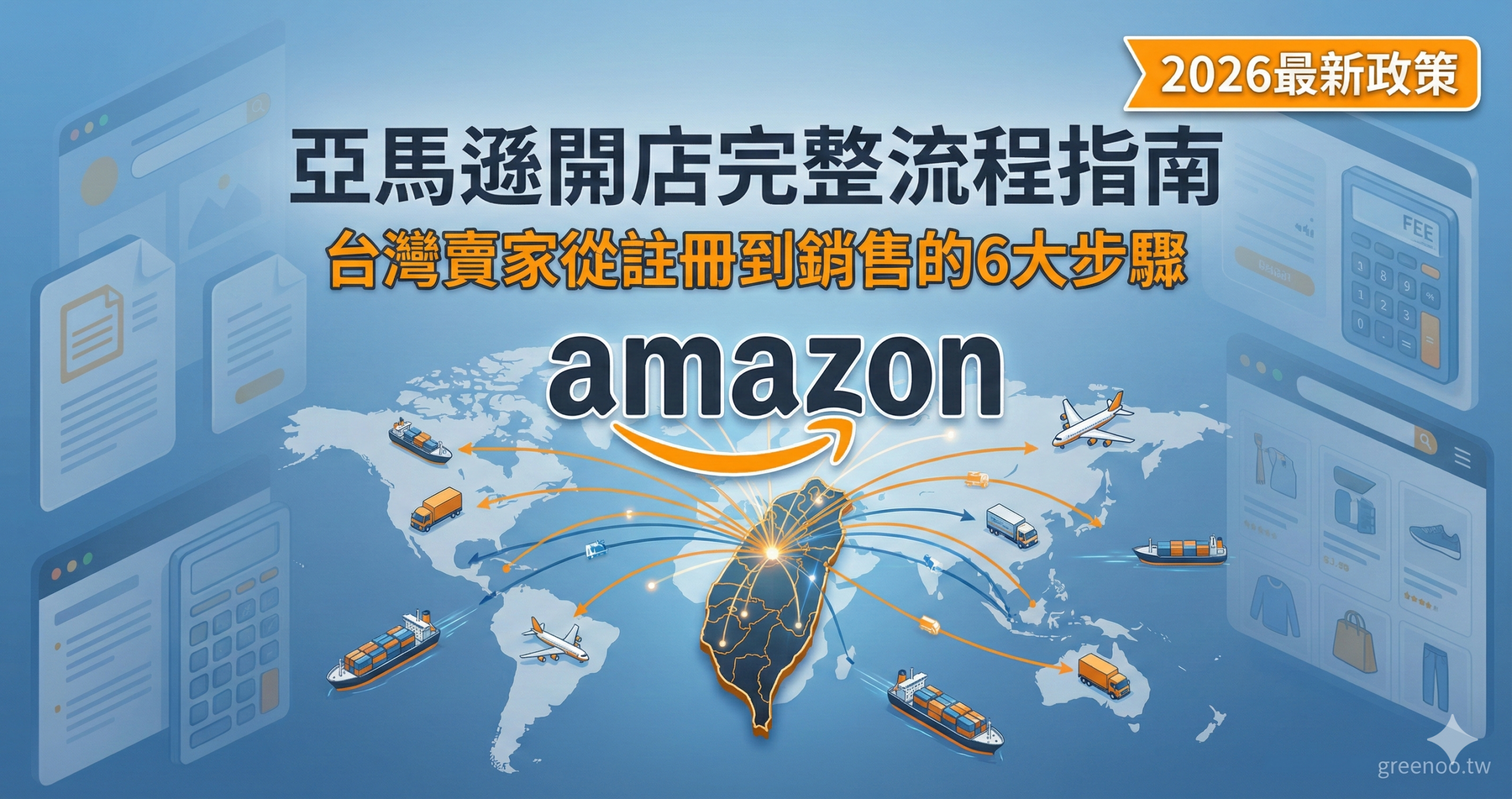亞馬遜開店完整流程指南封面,顯示台灣賣家從註冊到銷售的6大步驟與2026最新政策,專業電商配色設計