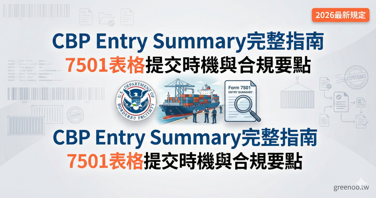 Entry Summary Status CBP Entry Summary是什麼?與7501表格的關係及提交時機完整指南(2026) - Greenoo-臺灣亞馬遜跨境電商開店合規服務平台