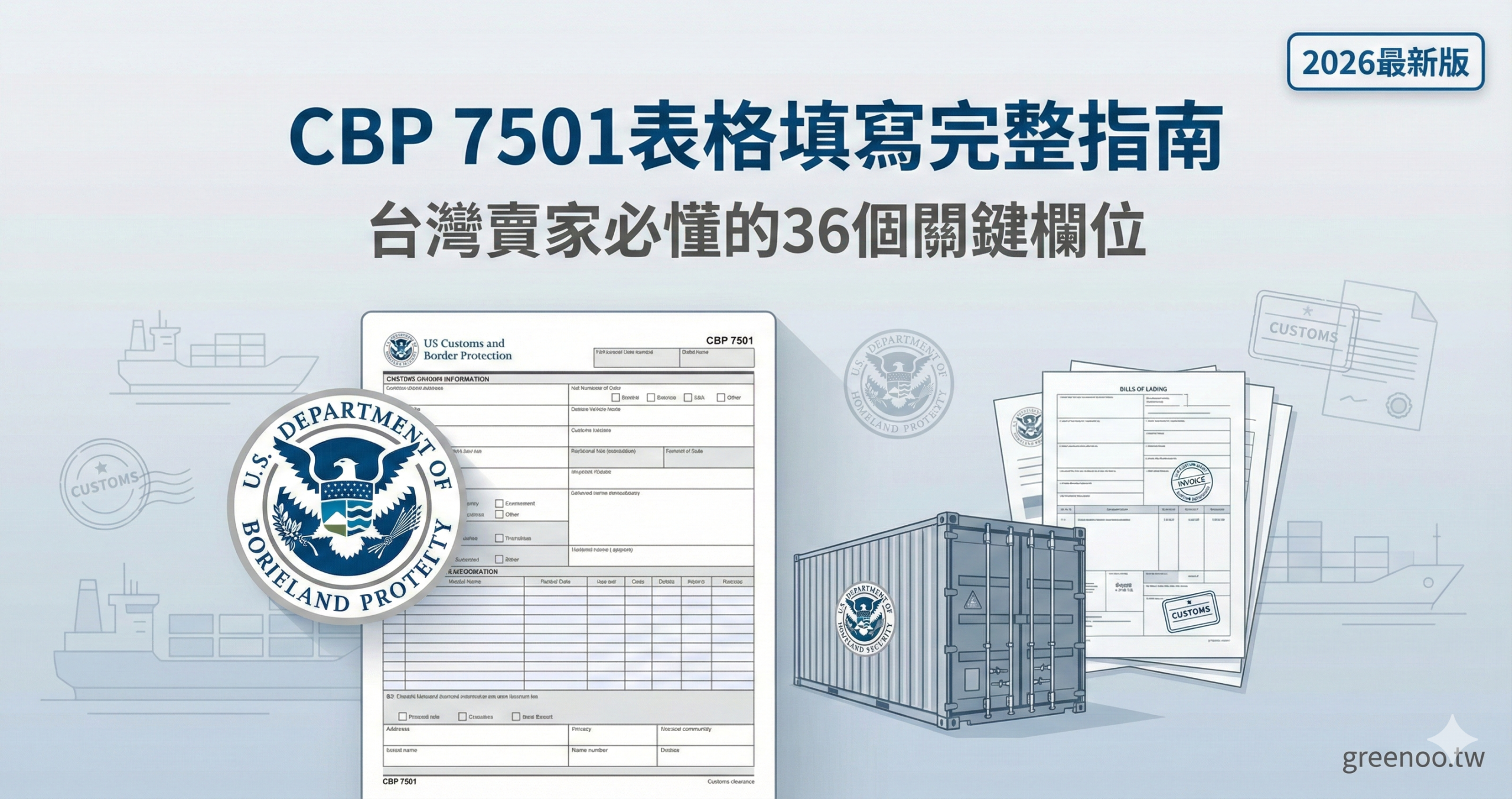CBP 7501表格填寫完整指南封面，顯示台灣賣家必懂的36個關鍵欄位與2026最新版報關規定，專業海關文件配色設計
