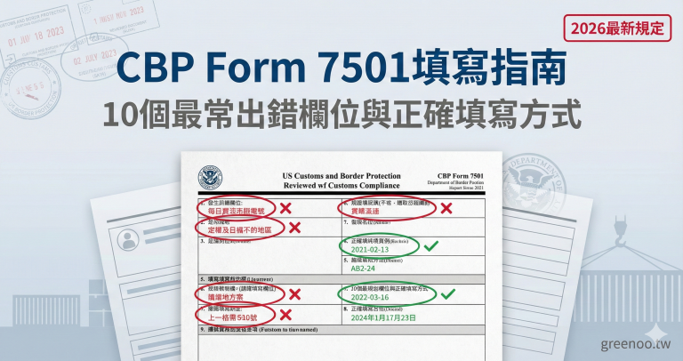 CBP Form 7501 Instructions：最常填錯的 10 個欄位與修正方式(2026)