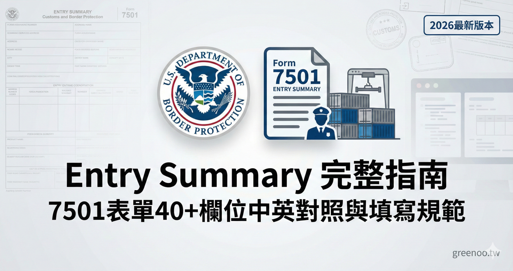 Entry Summary中文是什麼?美國海關7501表單完整欄位對照(2026)