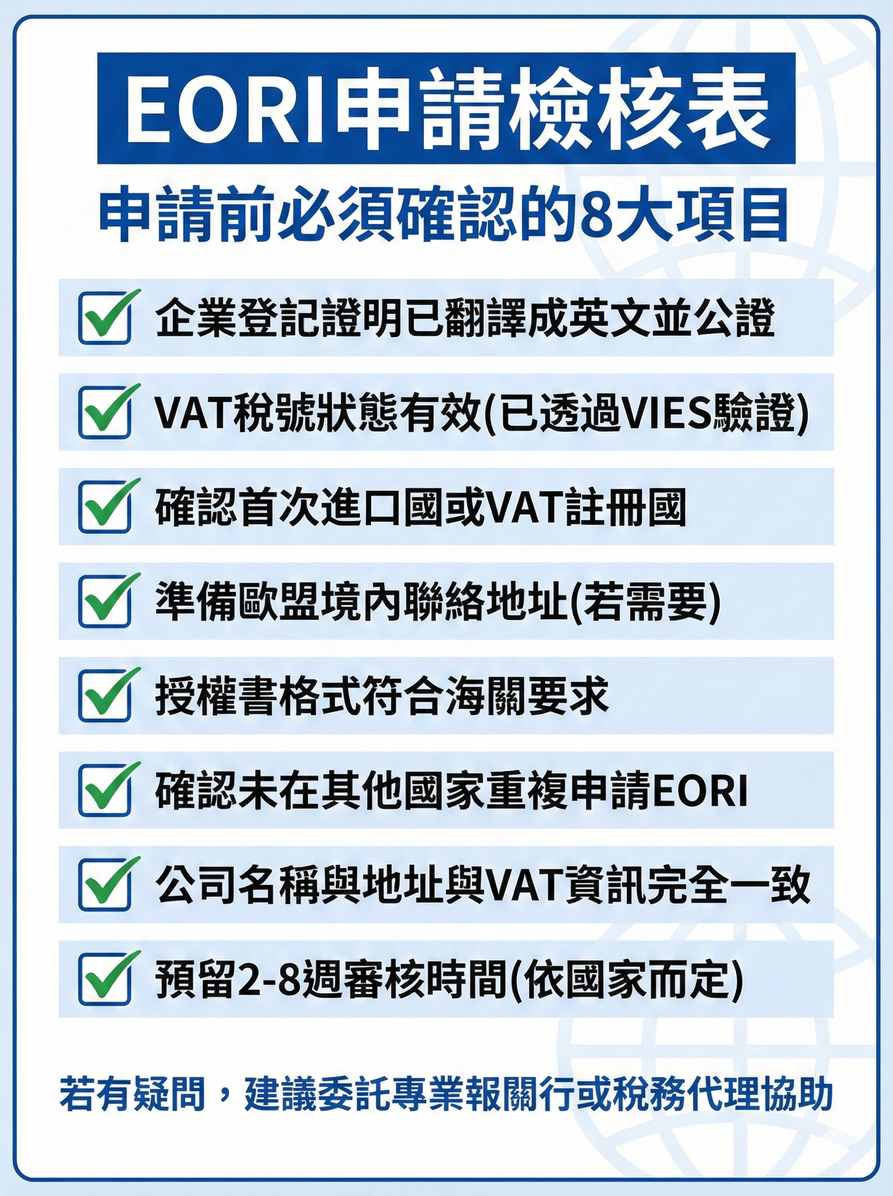 EORI申請檢核表,列出申請前必須確認的8大項目與常見錯誤避免方法