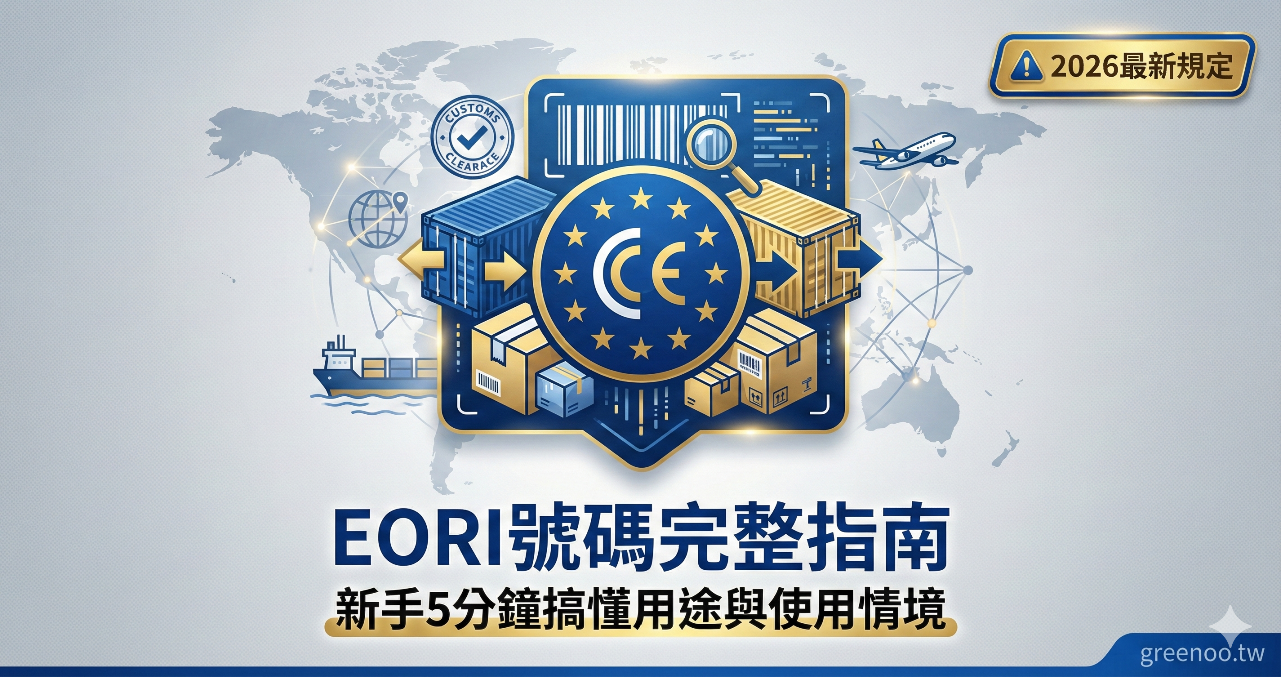 EORI號碼完整指南封面，顯示新手5分鐘搞懂用途與使用情境，2026最新規定，專業商務配色設計