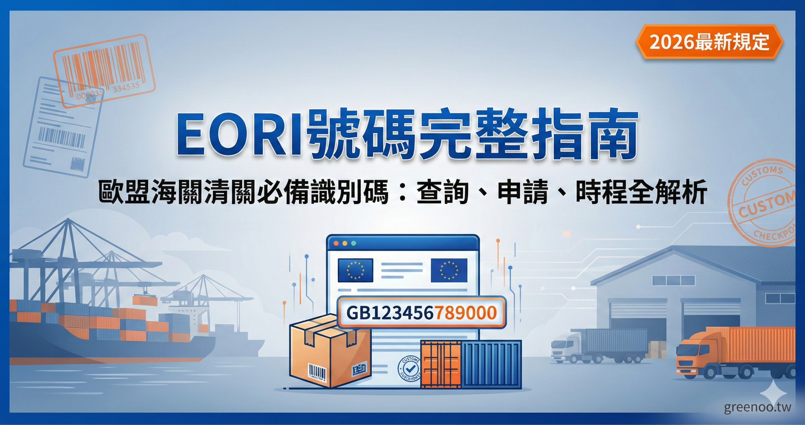 EORI號碼完整指南封面,顯示歐盟海關清關必備識別碼的查詢、申請與時程解析,專業物流配色設計