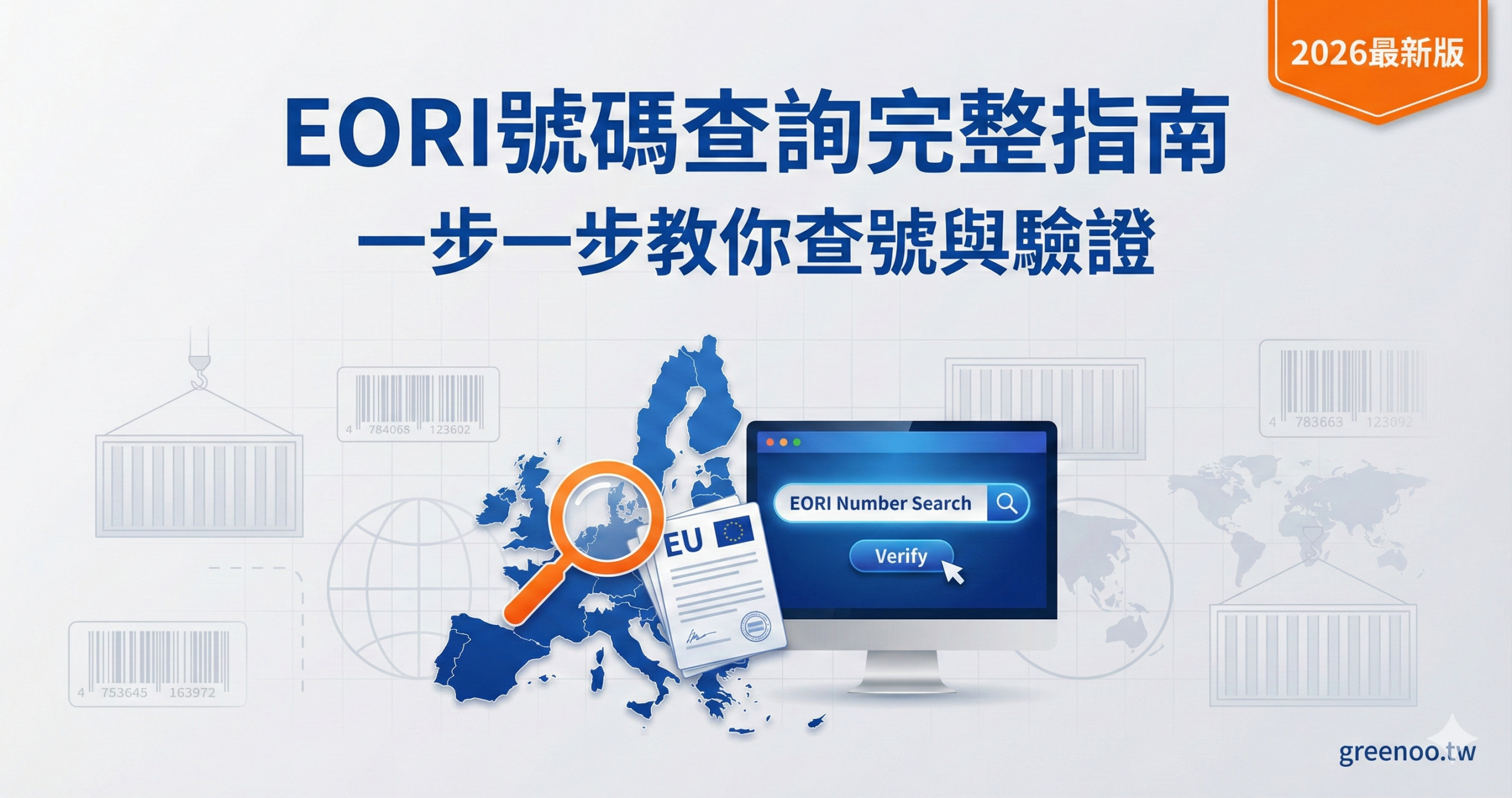 EORI號碼查詢完整指南封面，顯示一步一步查號與驗證流程，2026最新版專業商務配色設計
