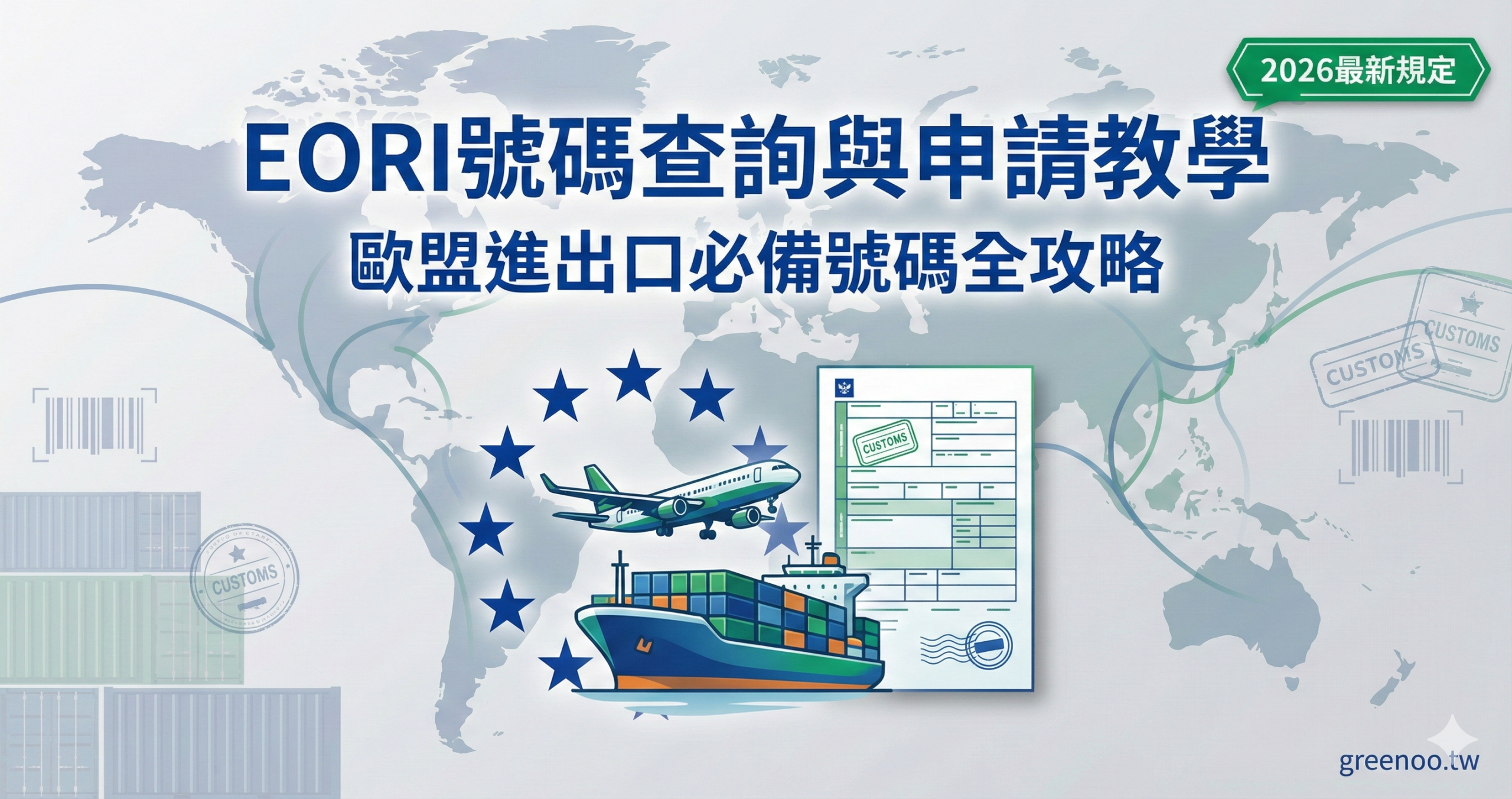 EORI號碼查詢與申請教學封面,顯示歐盟進出口必備號碼全攻略與2026最新規定,專業物流商務配色設計