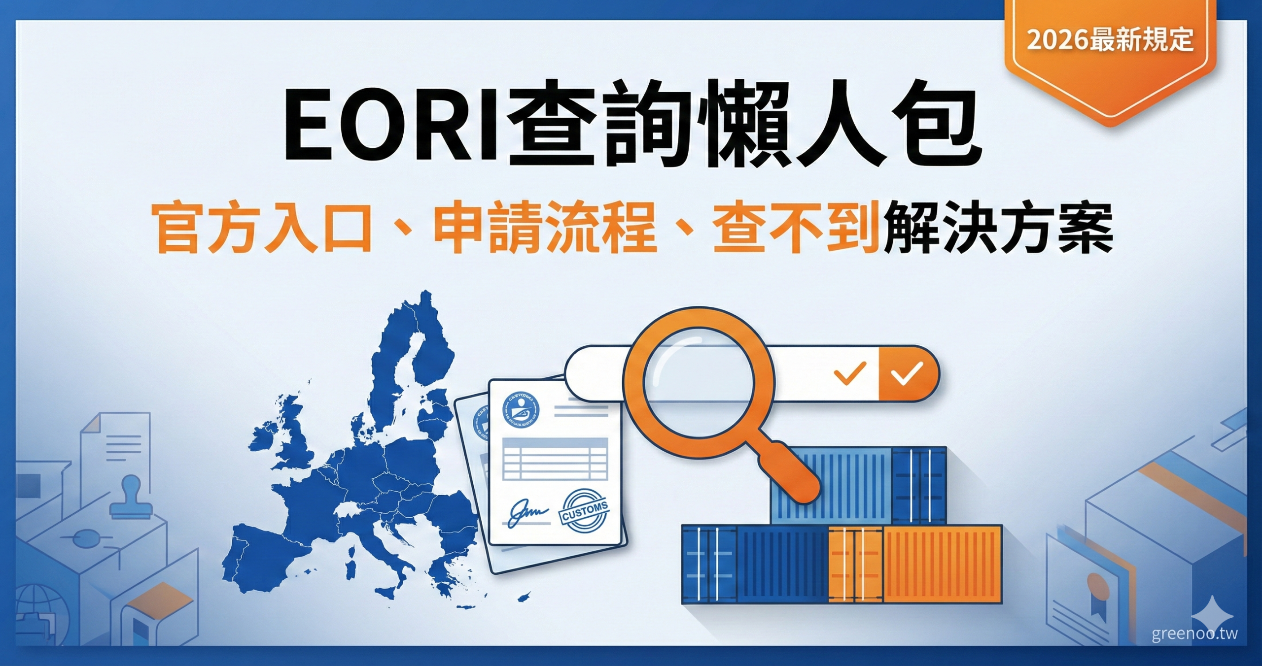 EORI查詢懶人包封面,顯示官方入口、申請流程與查不到解決方案,專業海關清關配色設計