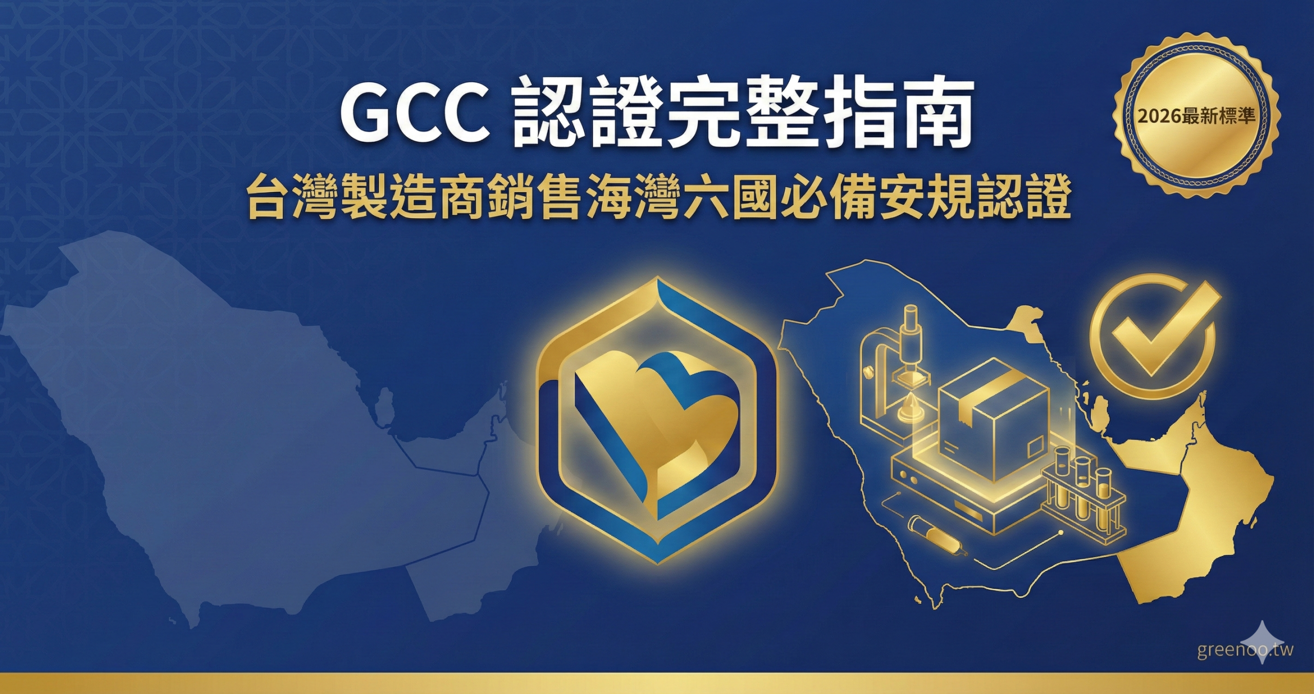 GCC 認證完整指南封面,顯示台灣製造商銷售海灣六國必備安規認證與2026最新標準,專業中東市場配色設計
