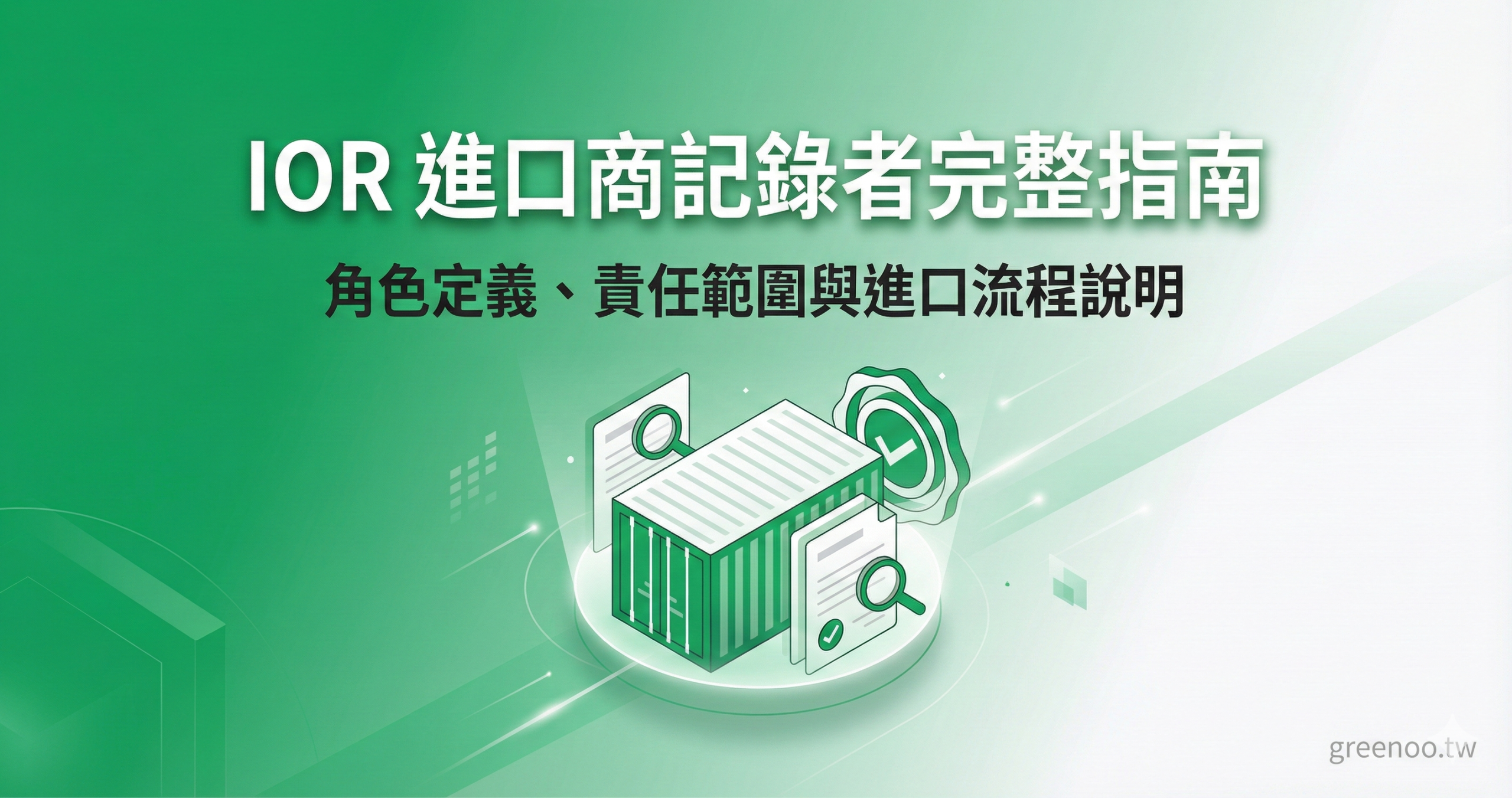 IOR 進口商記錄者完整指南封面,顯示進口貨櫃與文件檢查圖示,說明角色定義與責任範圍
