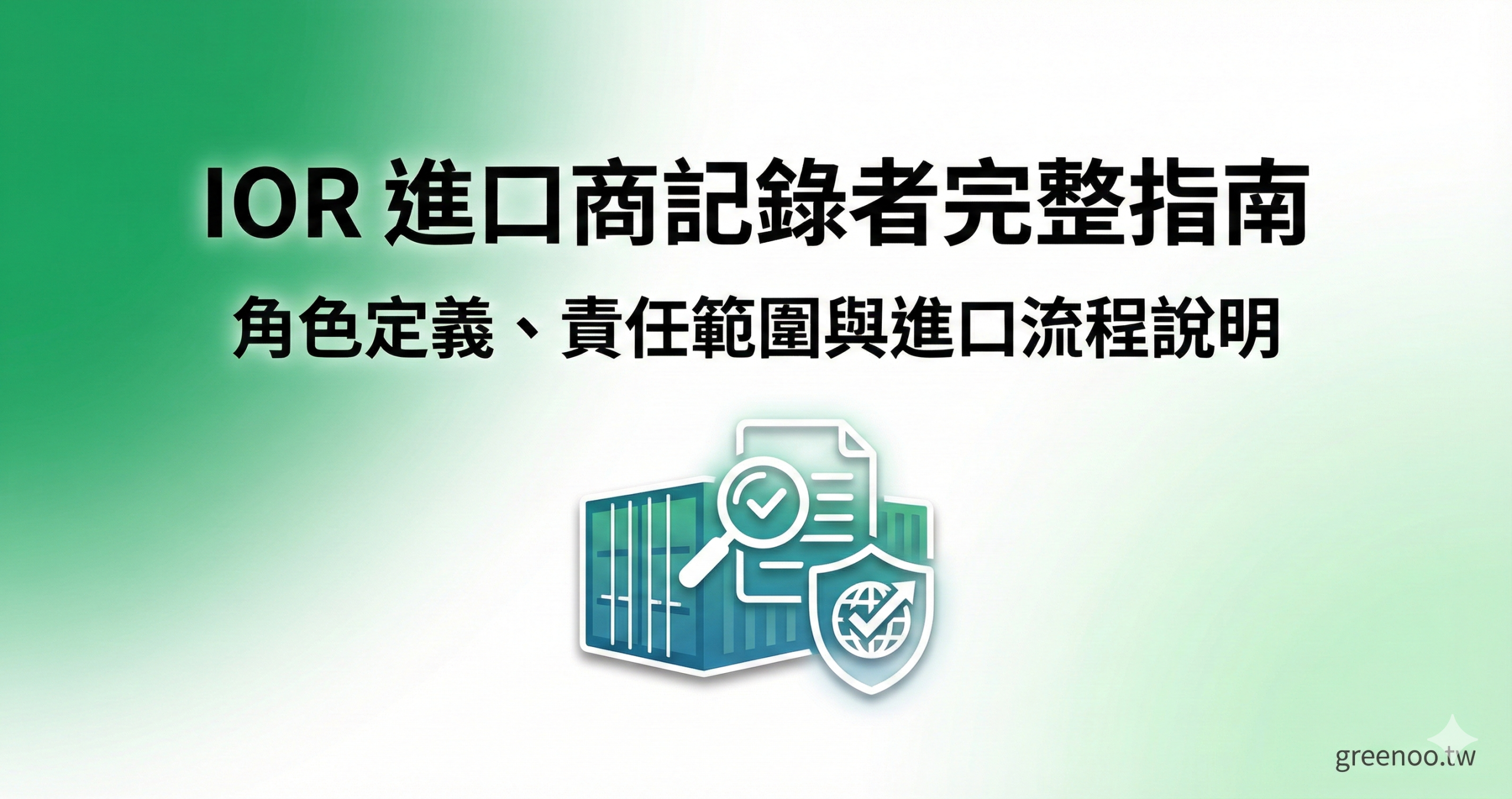 IOR 進口商記錄者完整指南封面,顯示進口貨櫃與文件檢查圖示,說明角色定義與責任範圍