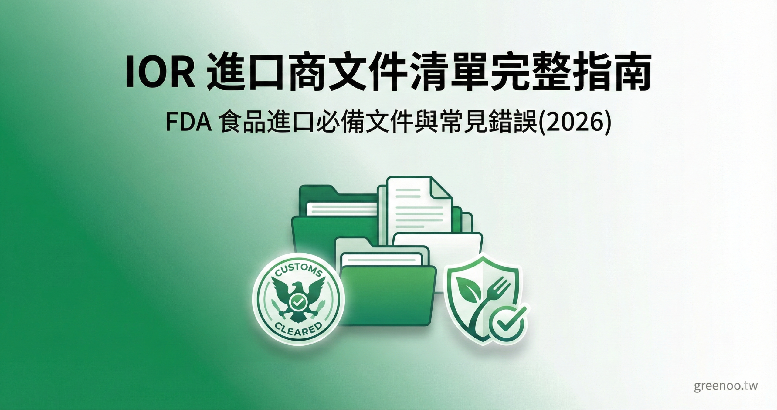 IOR 進口商文件清單完整指南封面,顯示文件管理概念與 FDA 食品進口 2026 最新要求說明
