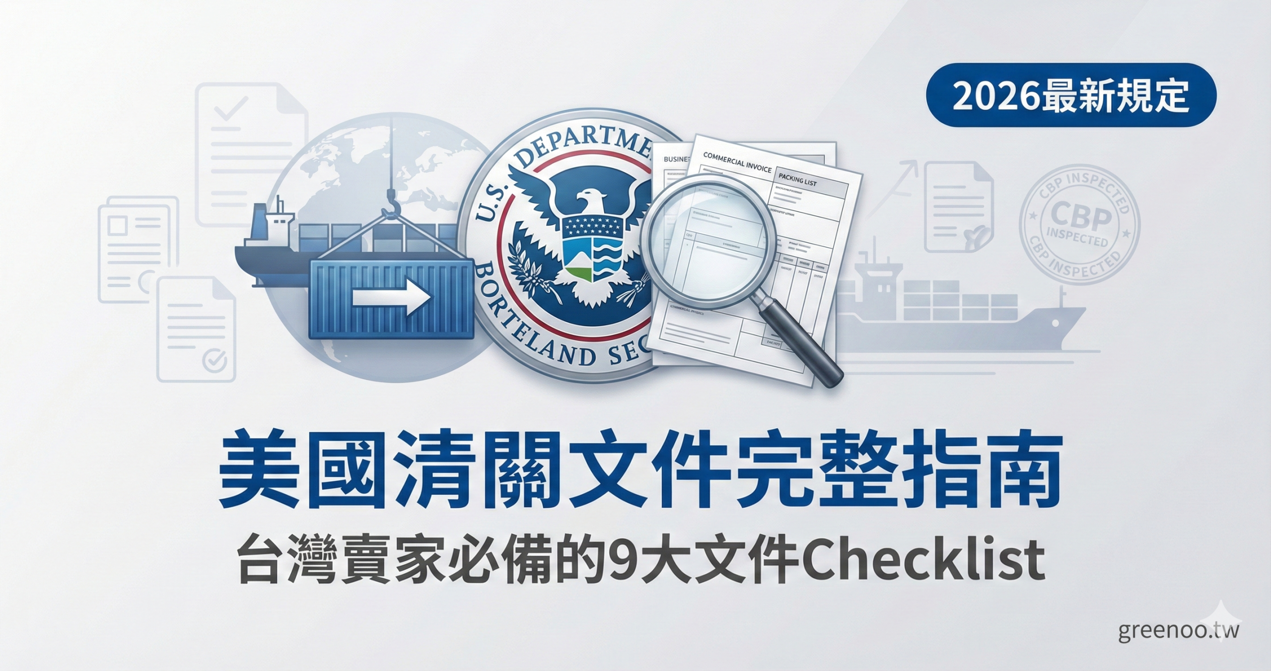 美國清關文件完整指南封面，顯示台灣賣家必備的9大清關文件Checklist與2026最新規定，專業物流配色設計