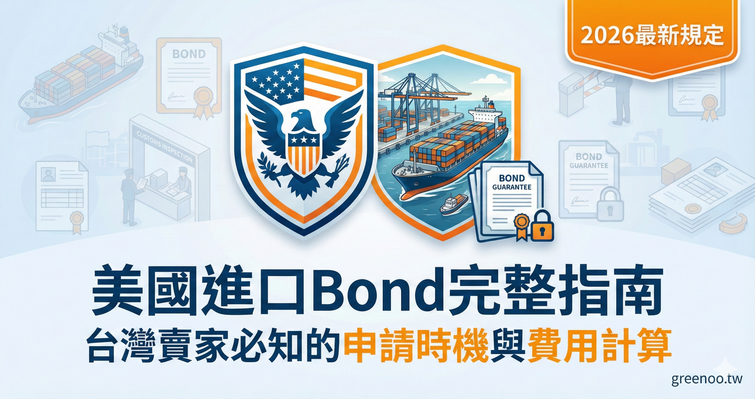 美國進口Bond完整指南封面，顯示台灣賣家申請時機與費用計算，2026最新海關規定