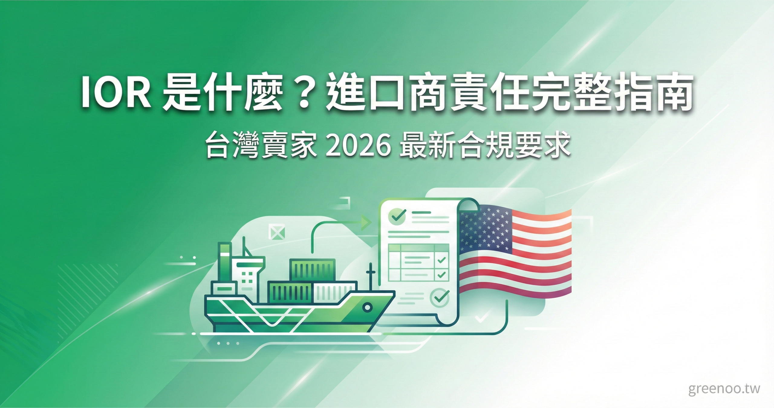 IOR 進口商責任完整指南封面,顯示貨櫃船與海關文件圖示,說明 2026 最新合規要求,專業綠色配色設計